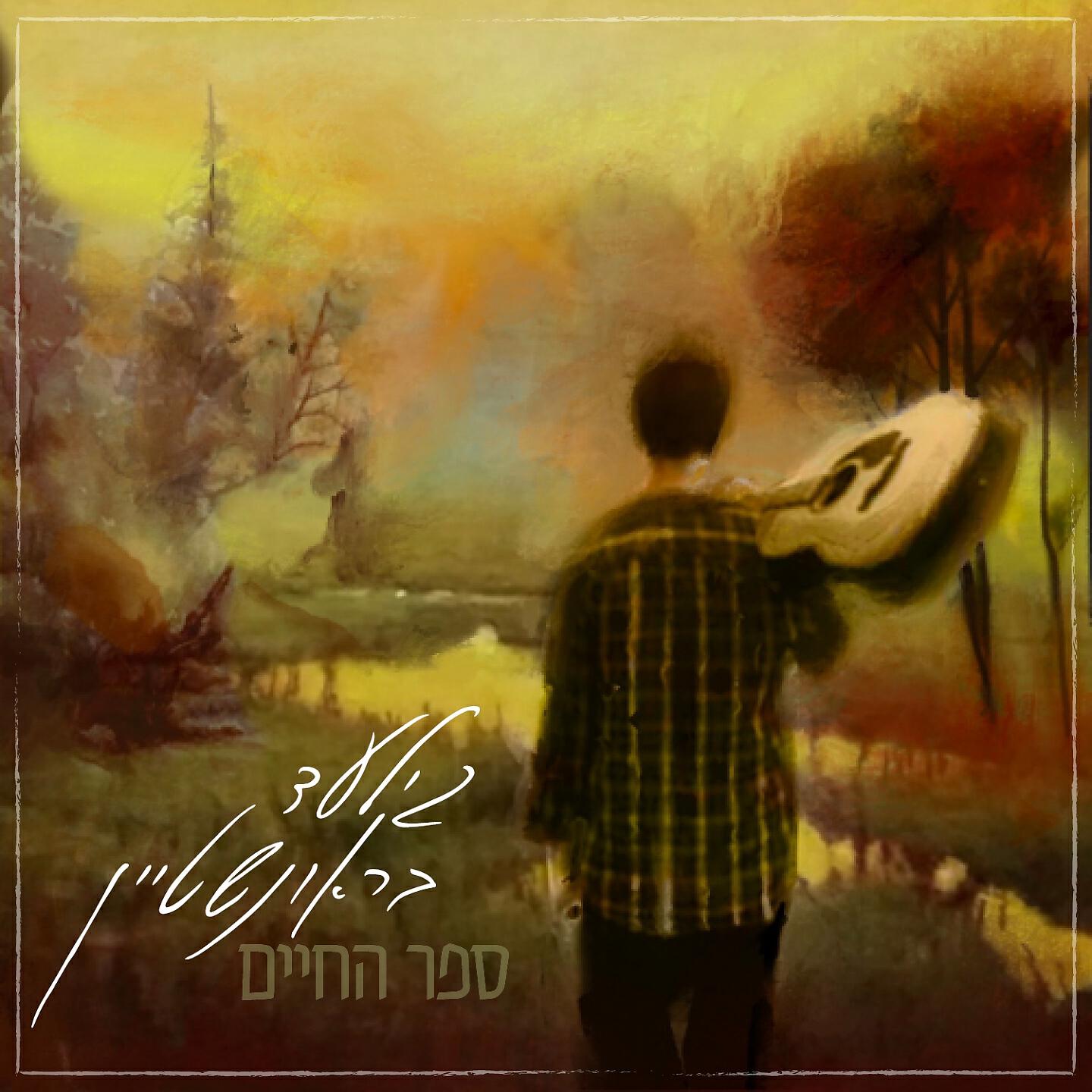 Релиз ספר החיים