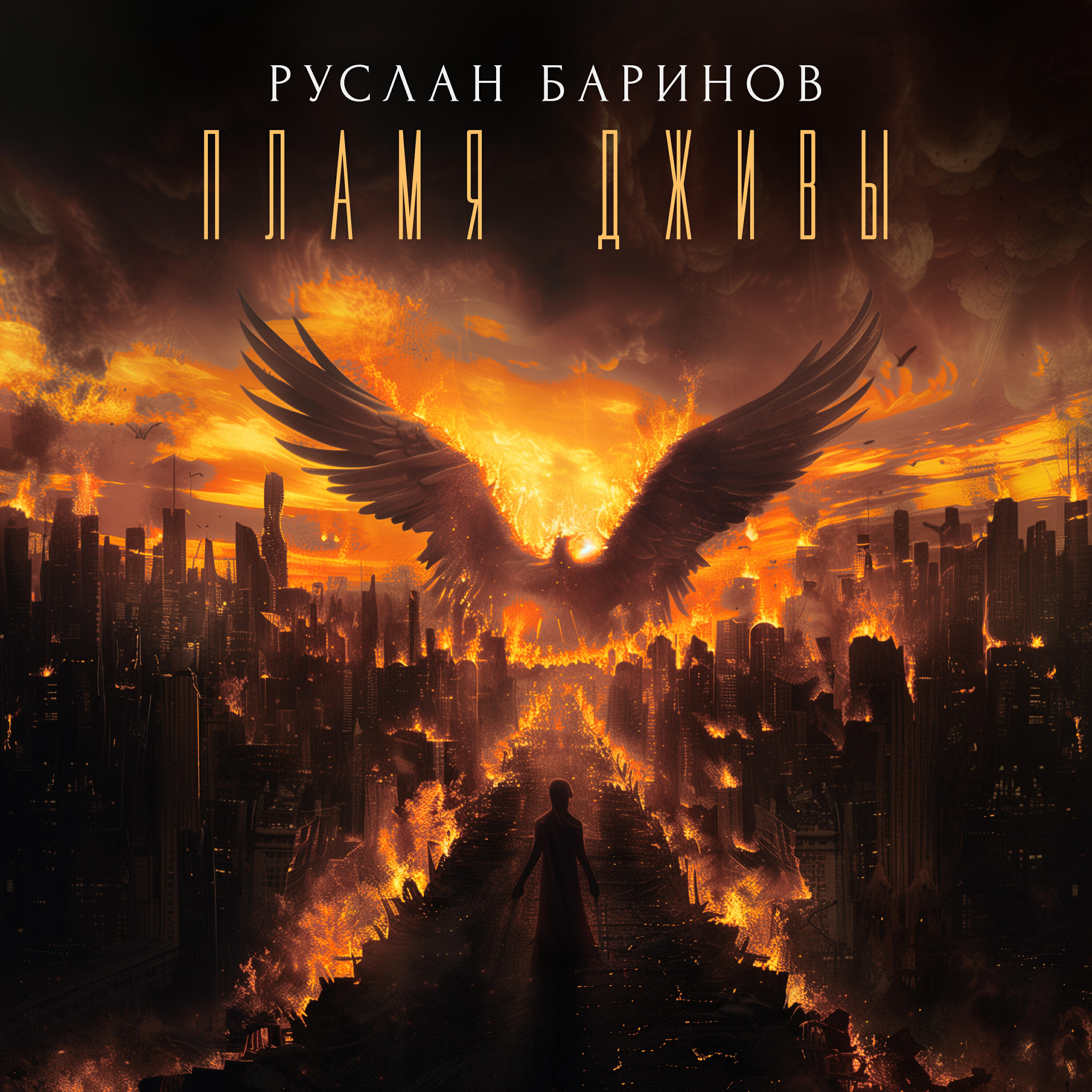 Релиз Пламя Дживы