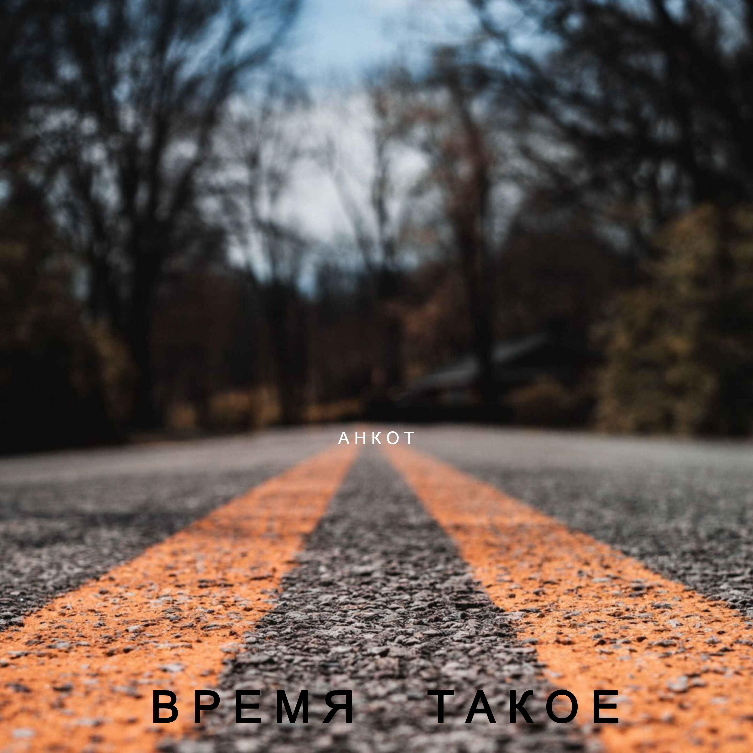 Релиз Время Такое