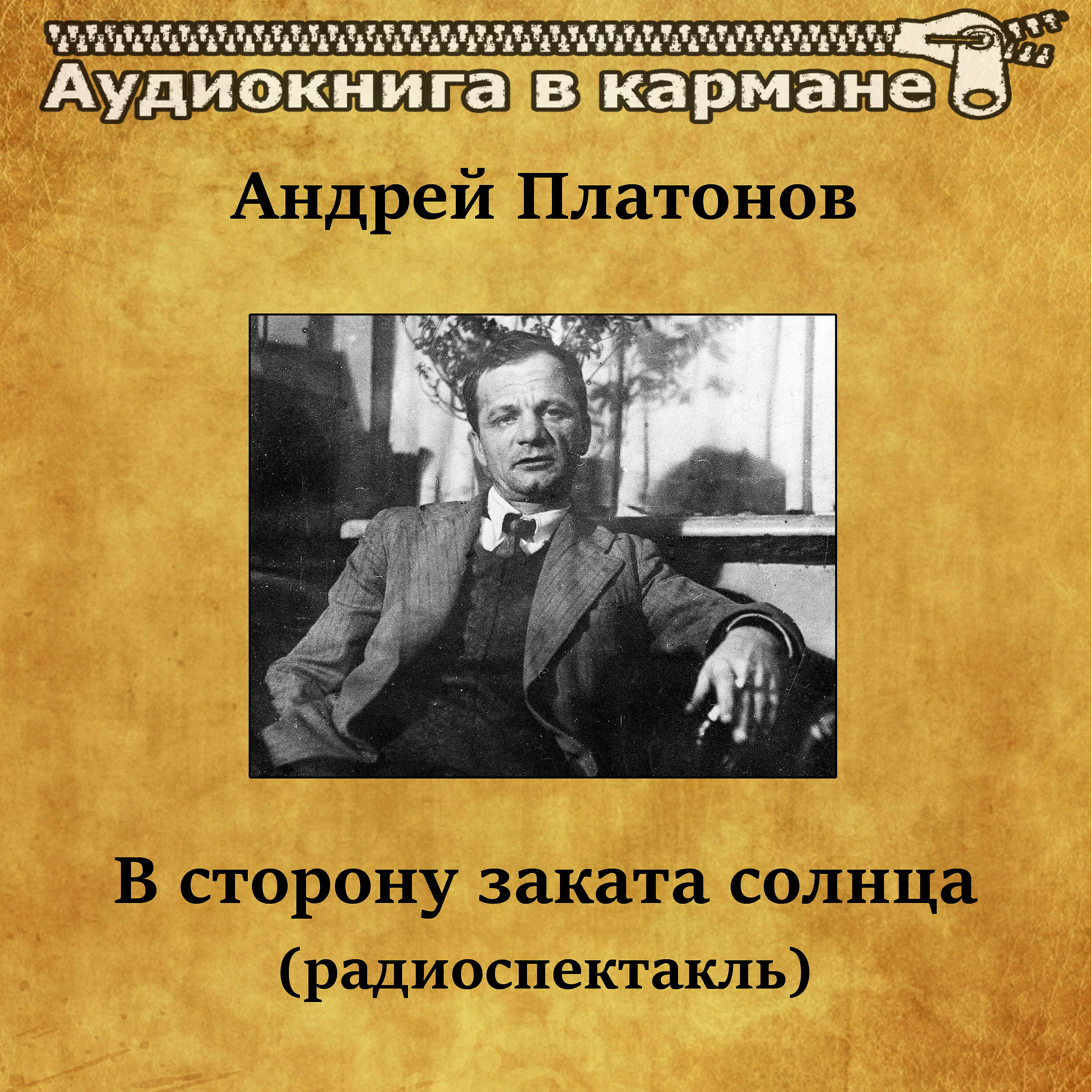 Релиз Андрей Платонов - В сторону заката солнца (радиоспектакль)