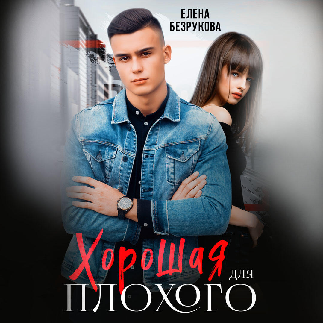Книга Хорошая для плохого. Стань моей