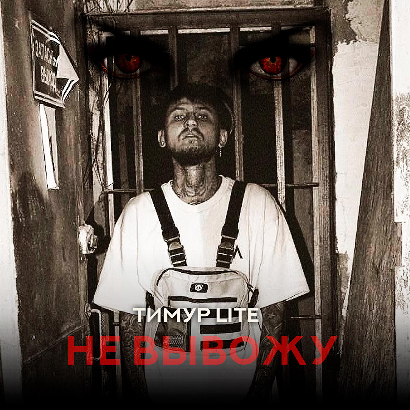 Релиз Не вывожу (Prod. by Oboyma)
