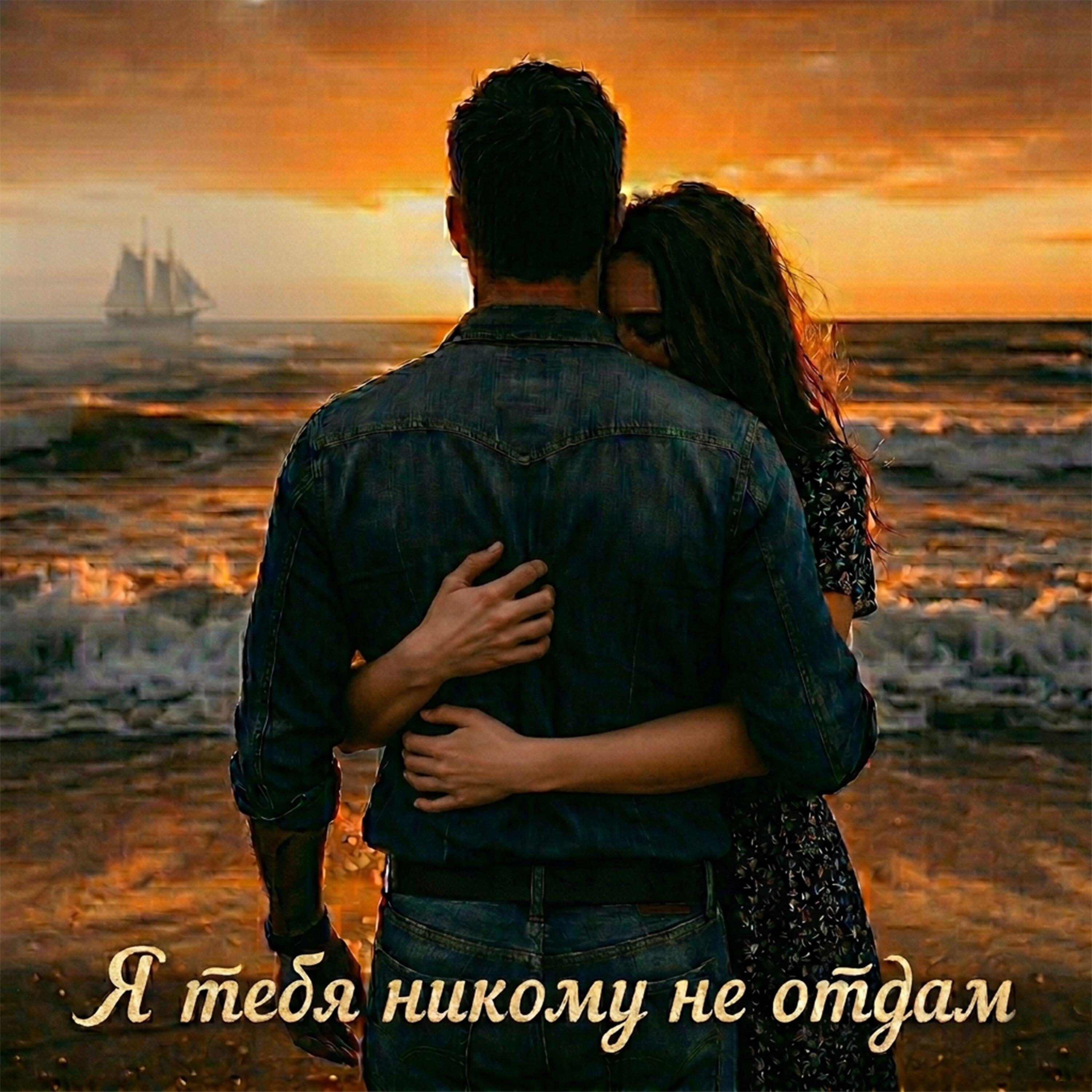 Релиз Я тебя ни кому не отдам