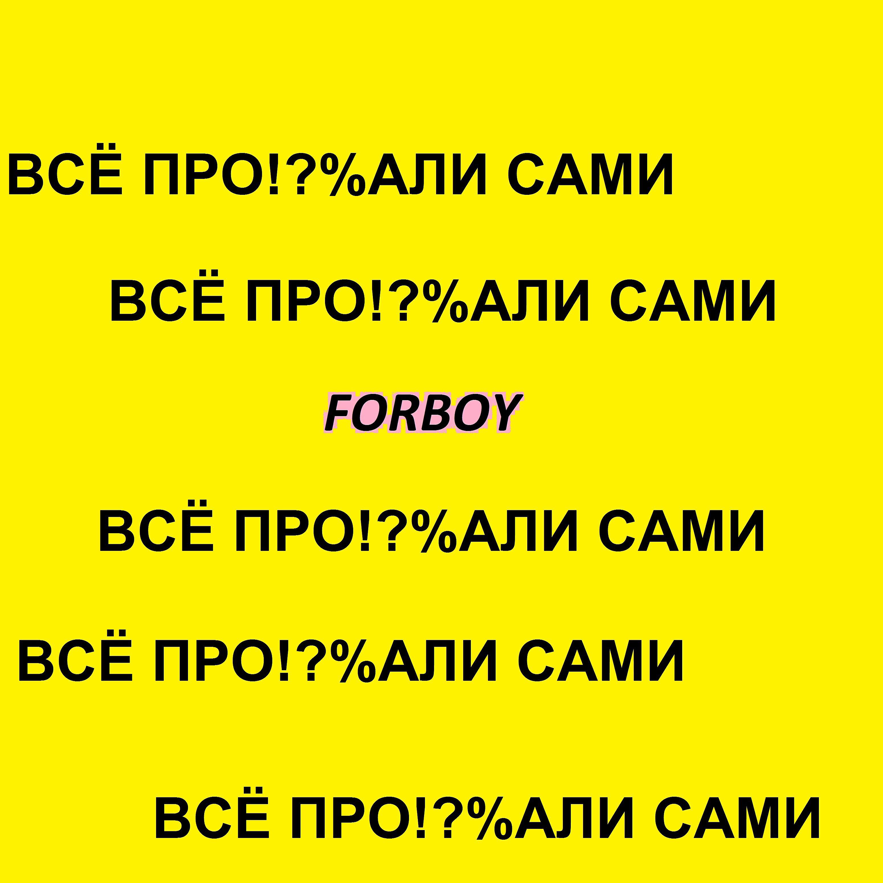 Релиз Всё проебали сами