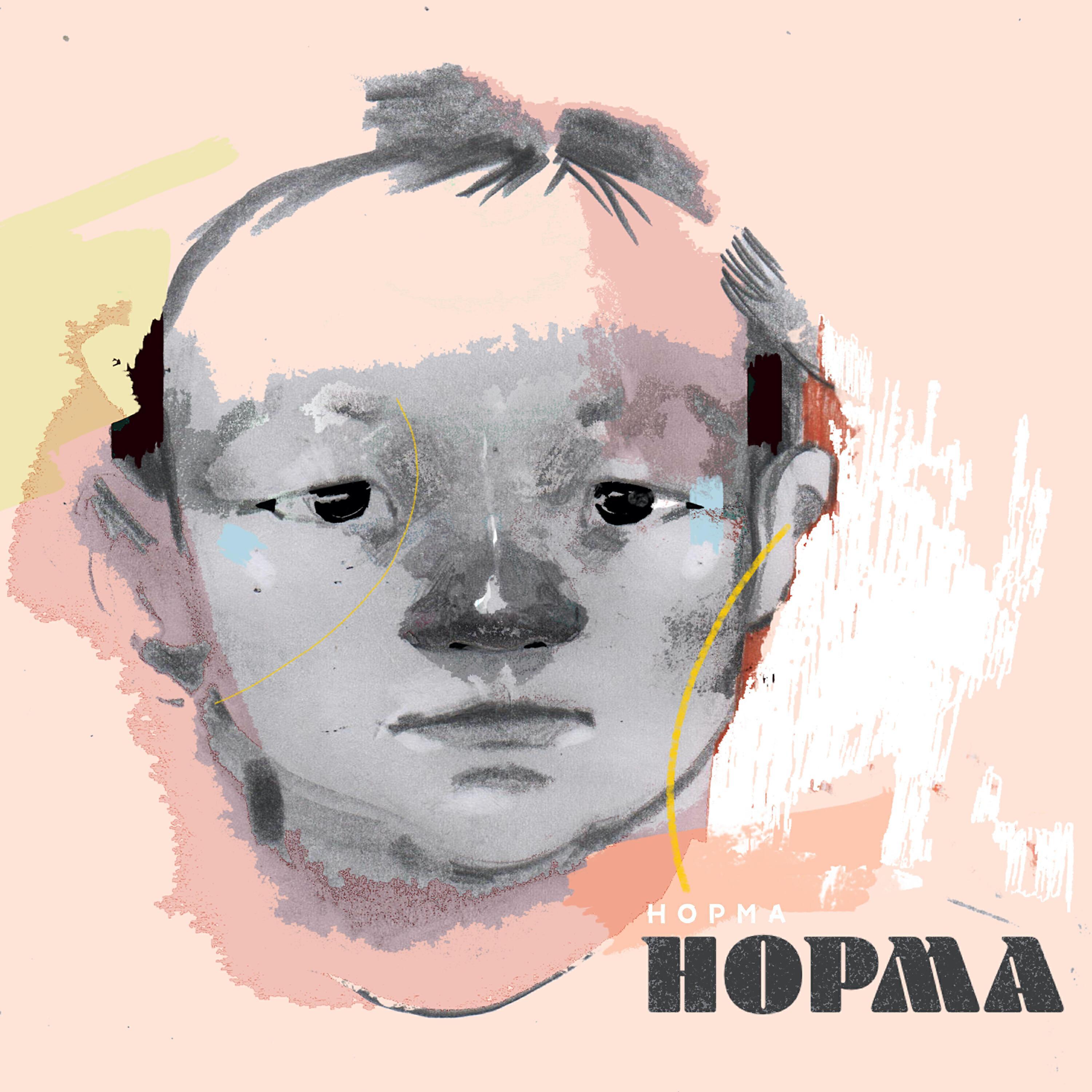 НОРМА