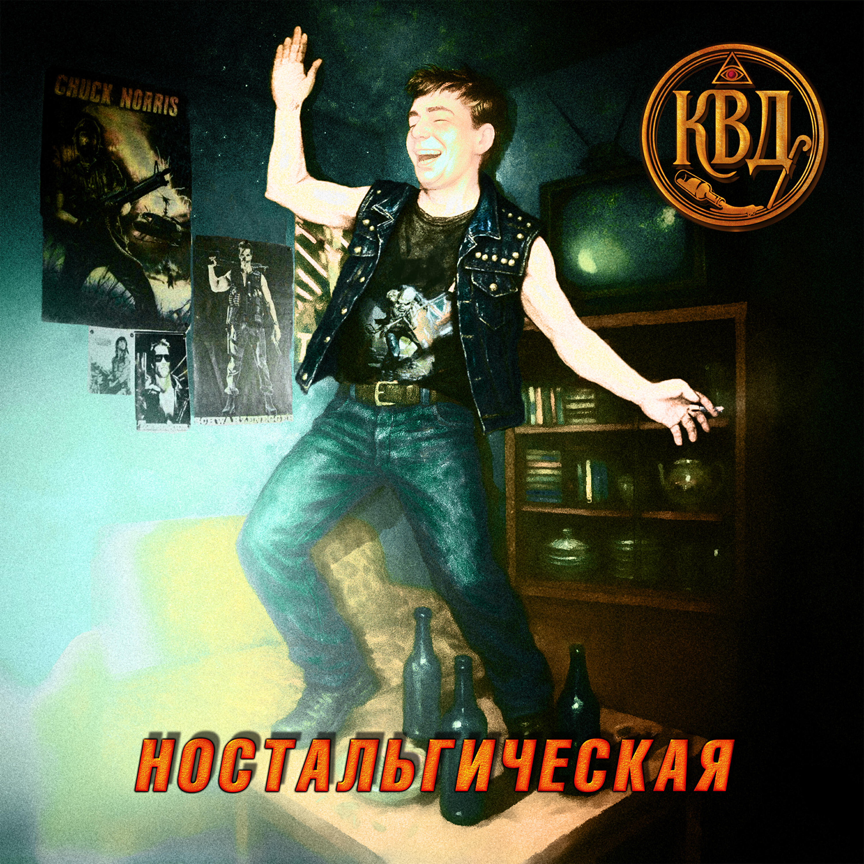 Релиз Ностальгическая