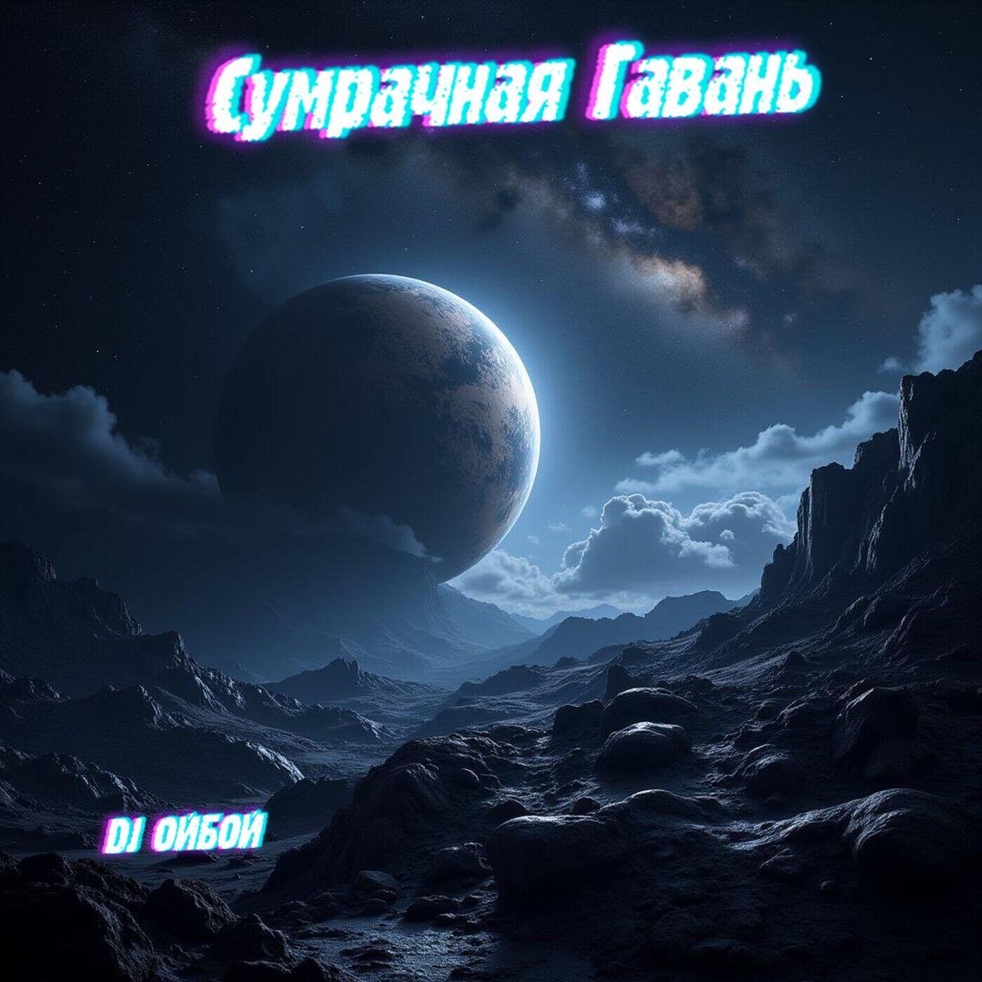 Релиз Сумрачная Гавань
