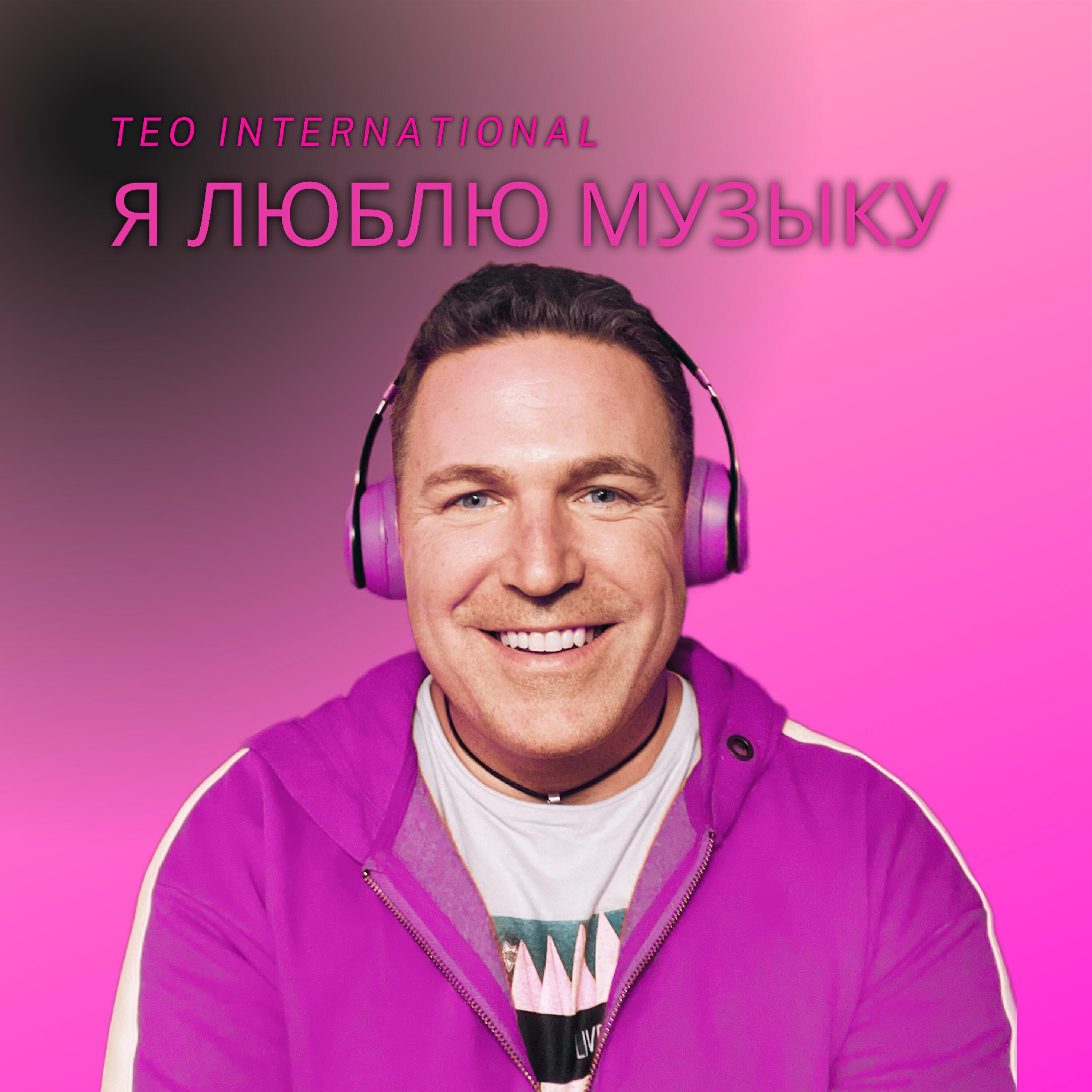Релиз Я люблю музыку