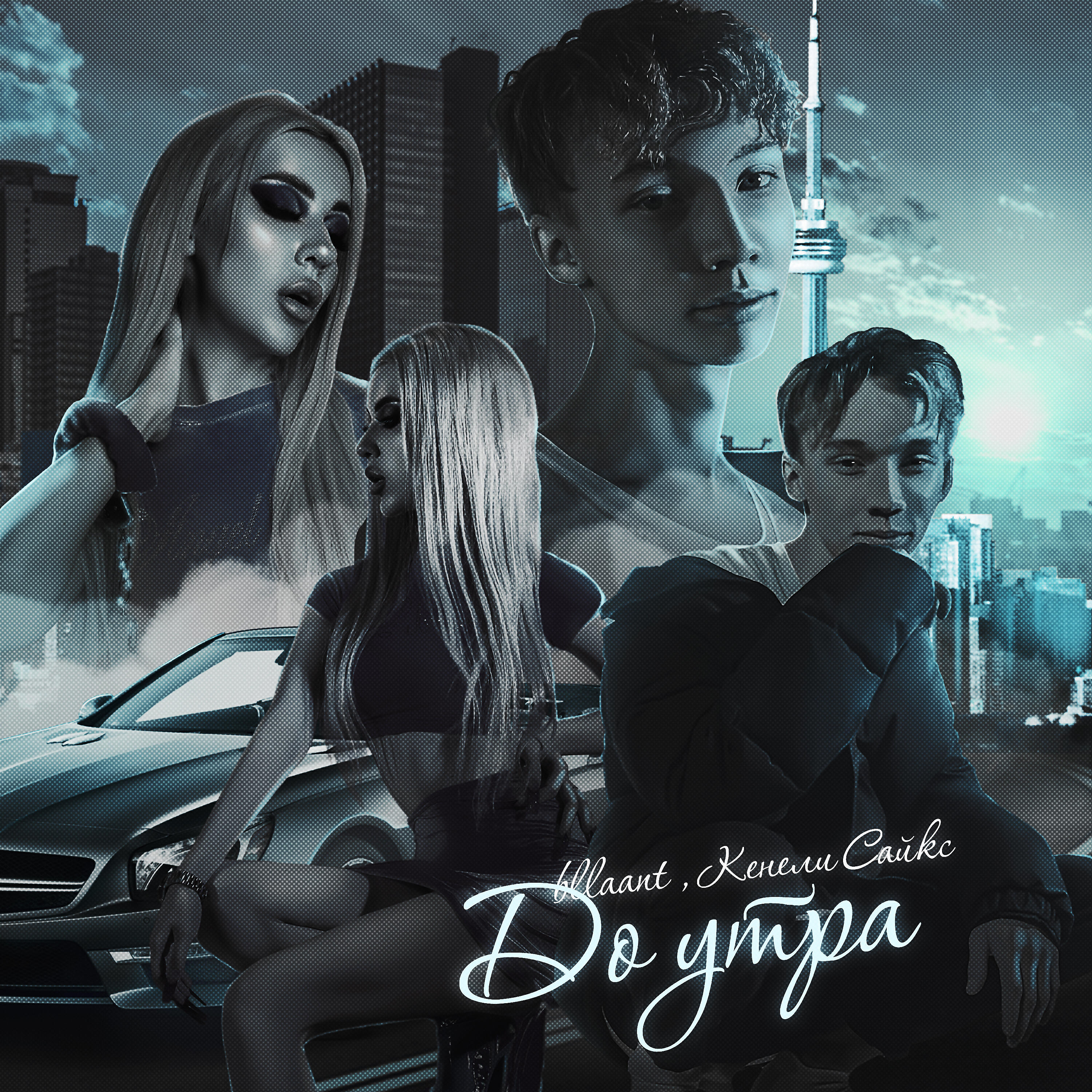 Релиз До утра