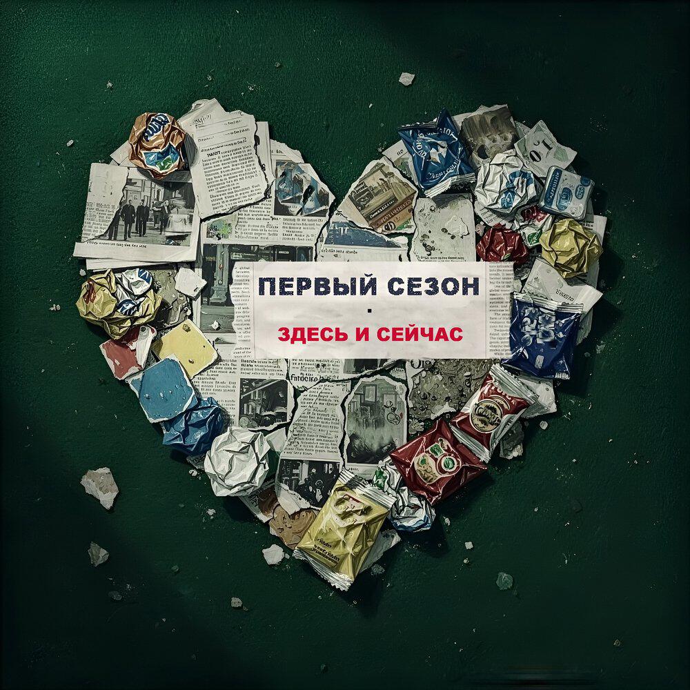 Релиз Здесь и сейчас