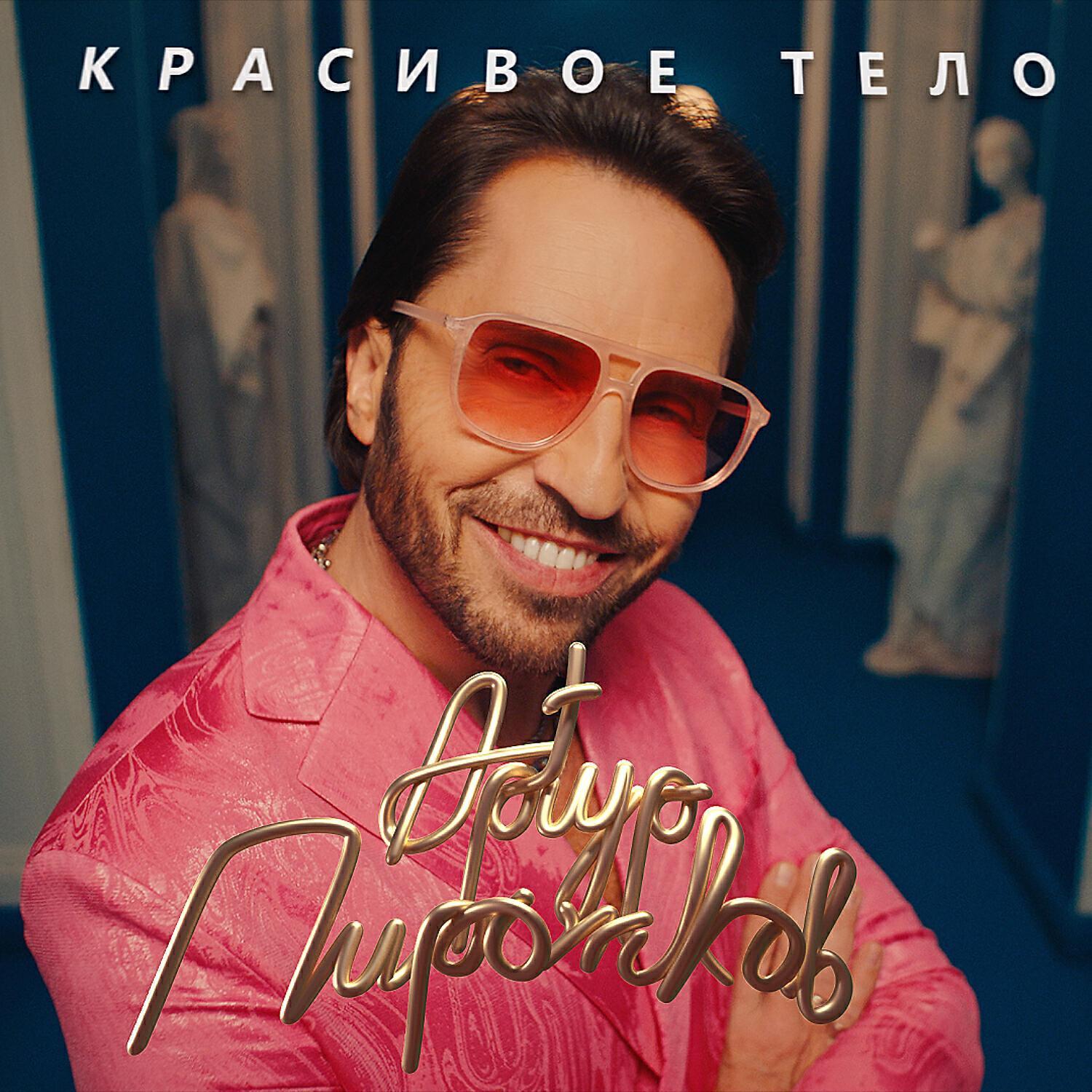 Скачать песню Артур Пирожков - Красивое тело бесплатно в MP3 для Android и iOS