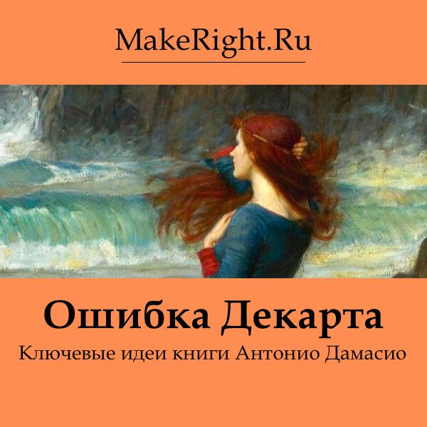 Книга Ошибка Декарта