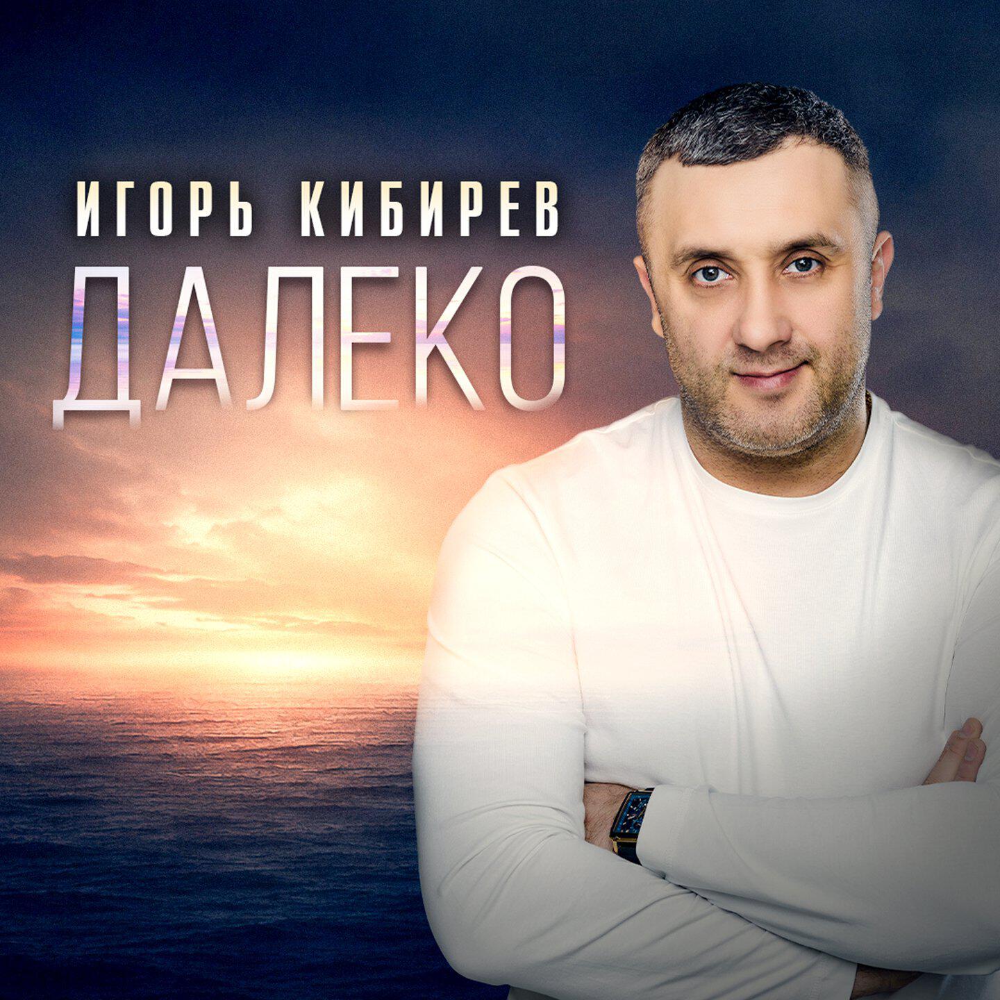Релиз Далеко
