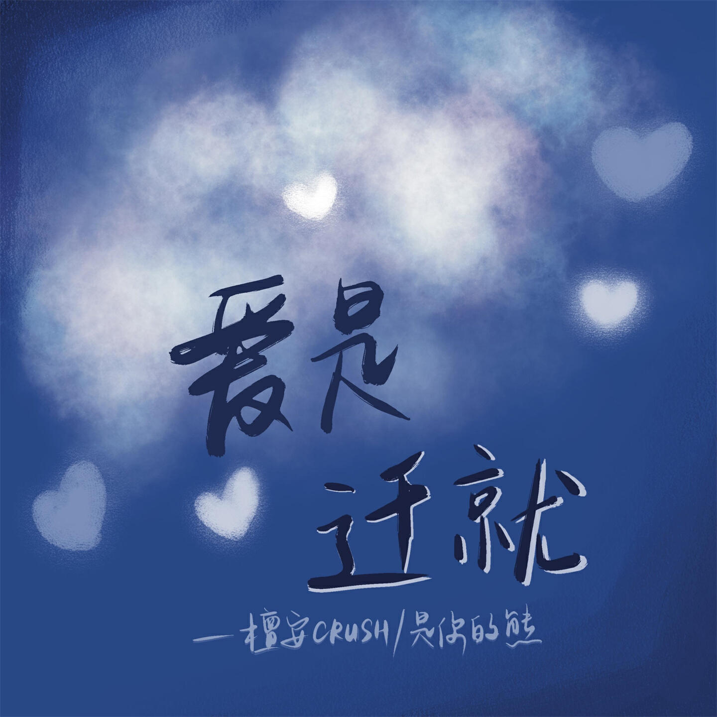 Релиз 爱是迁就