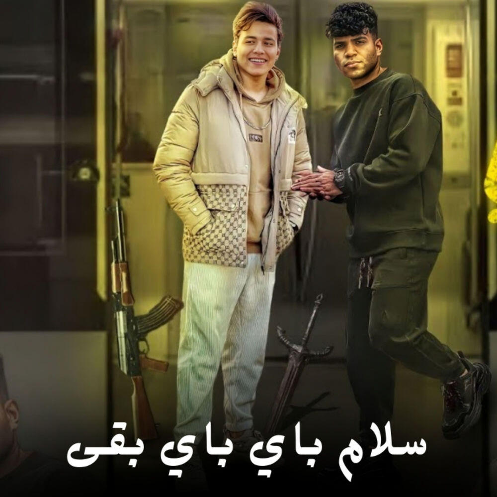Релиз سلام باي باي بقى