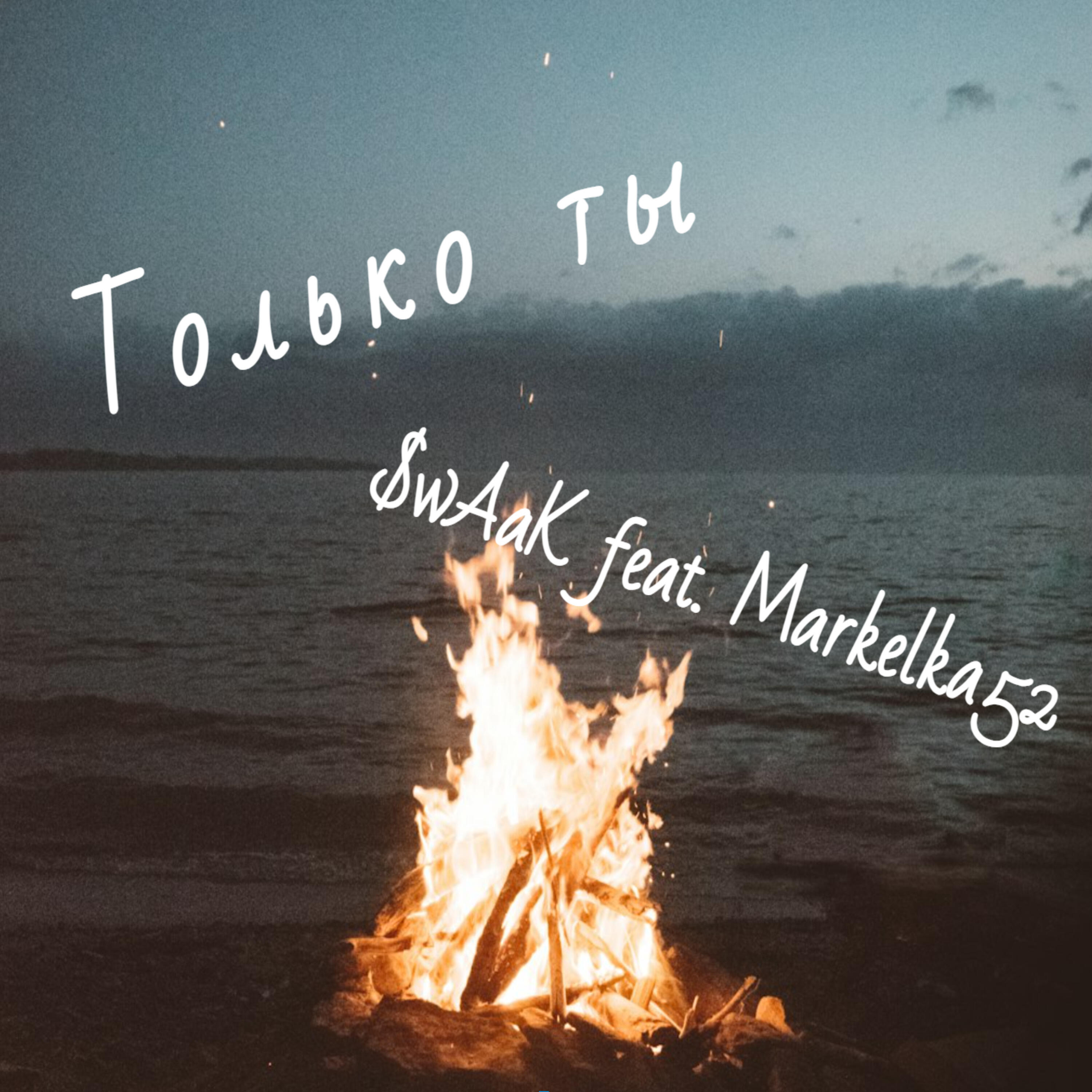 Релиз Только ты (feat. Markelka52)
