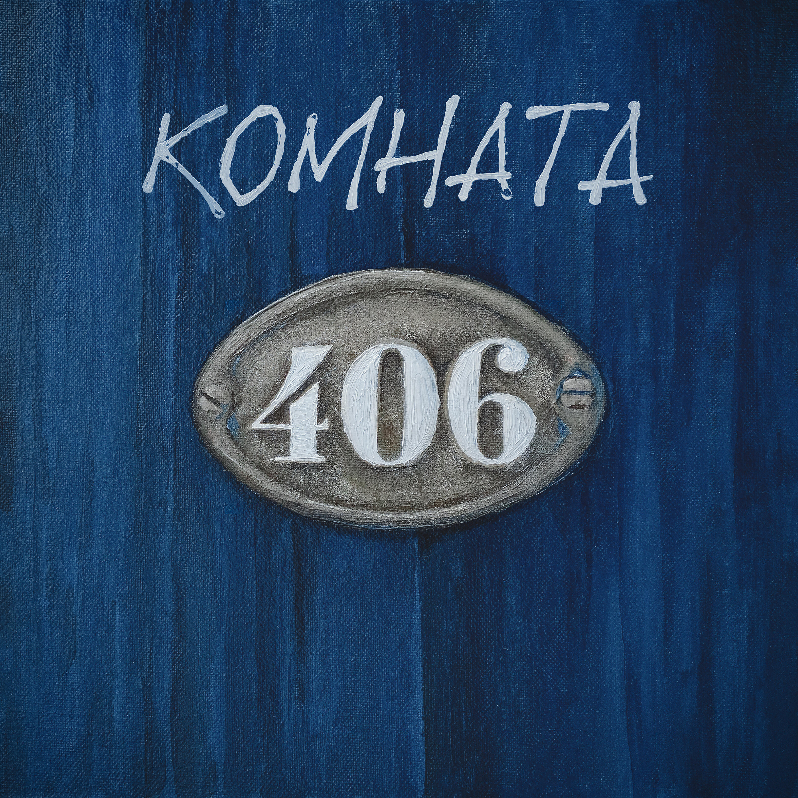 Постер альбома Комната 406