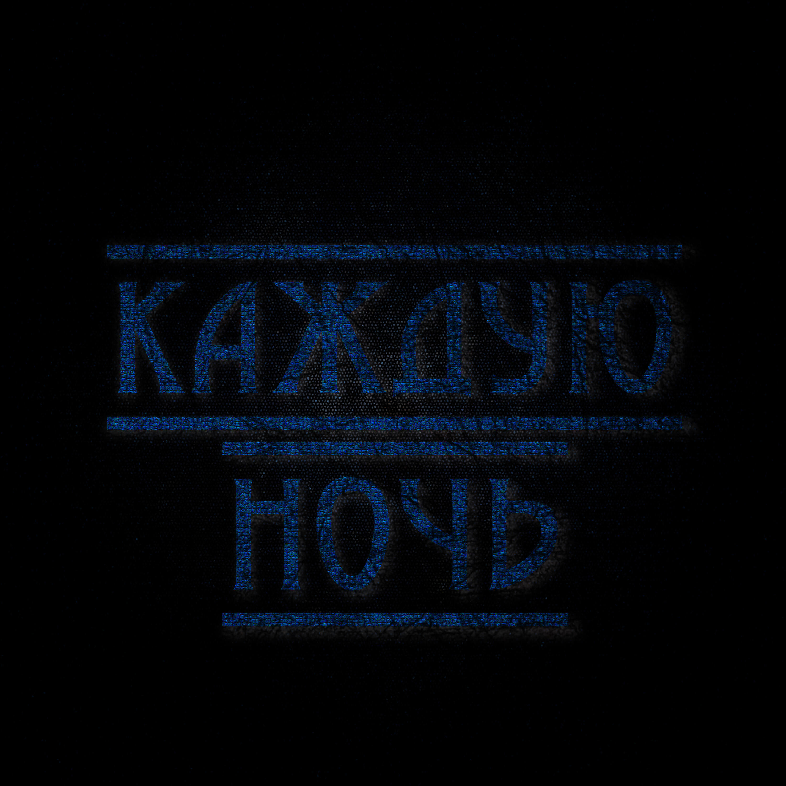 Релиз Каждую ночь