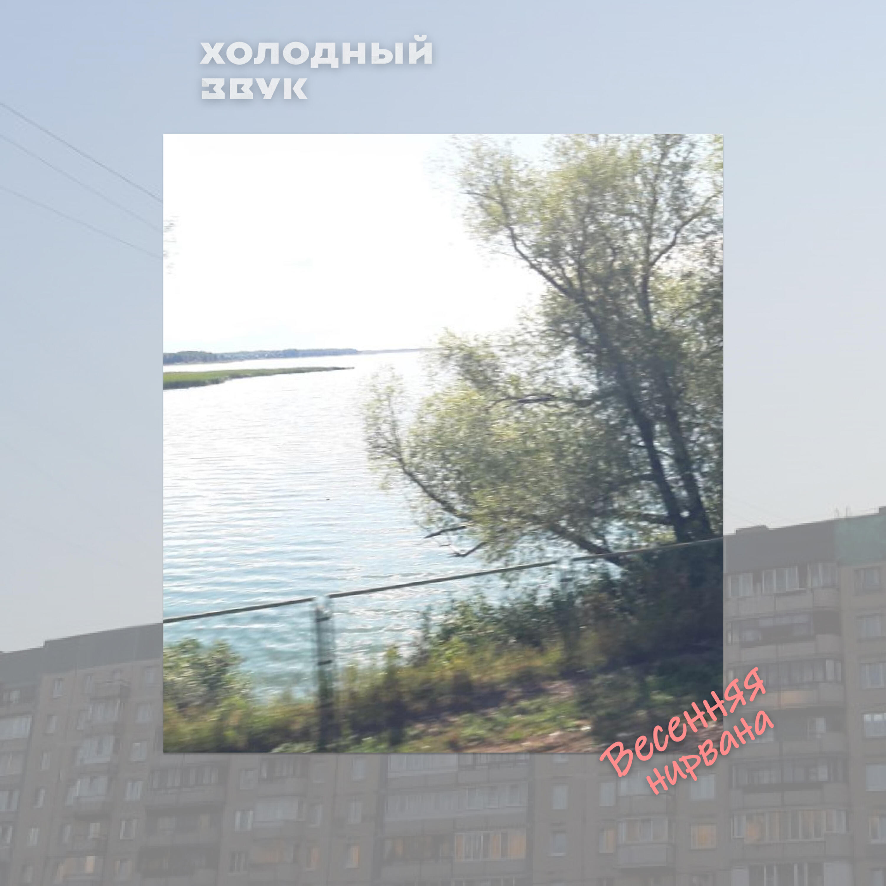 Холодный звук