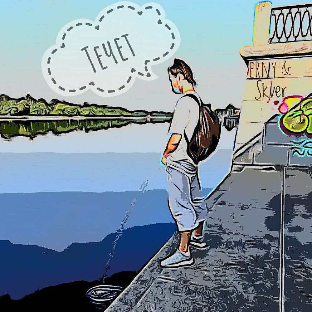 Постер альбома Течет
