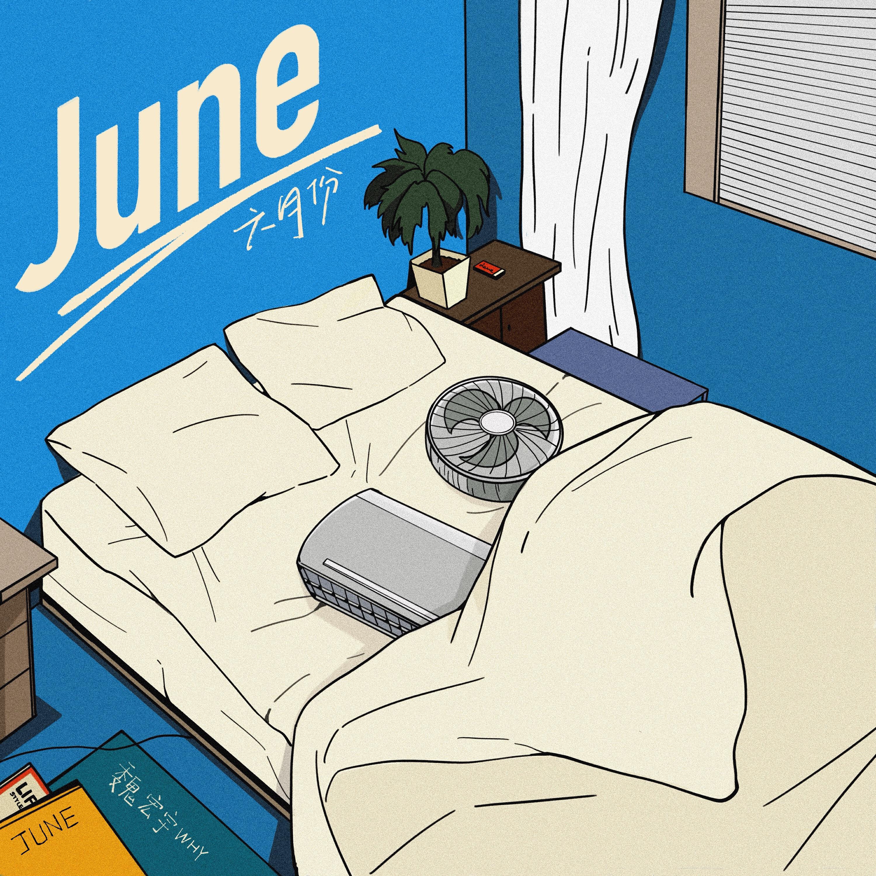 Релиз 六月份