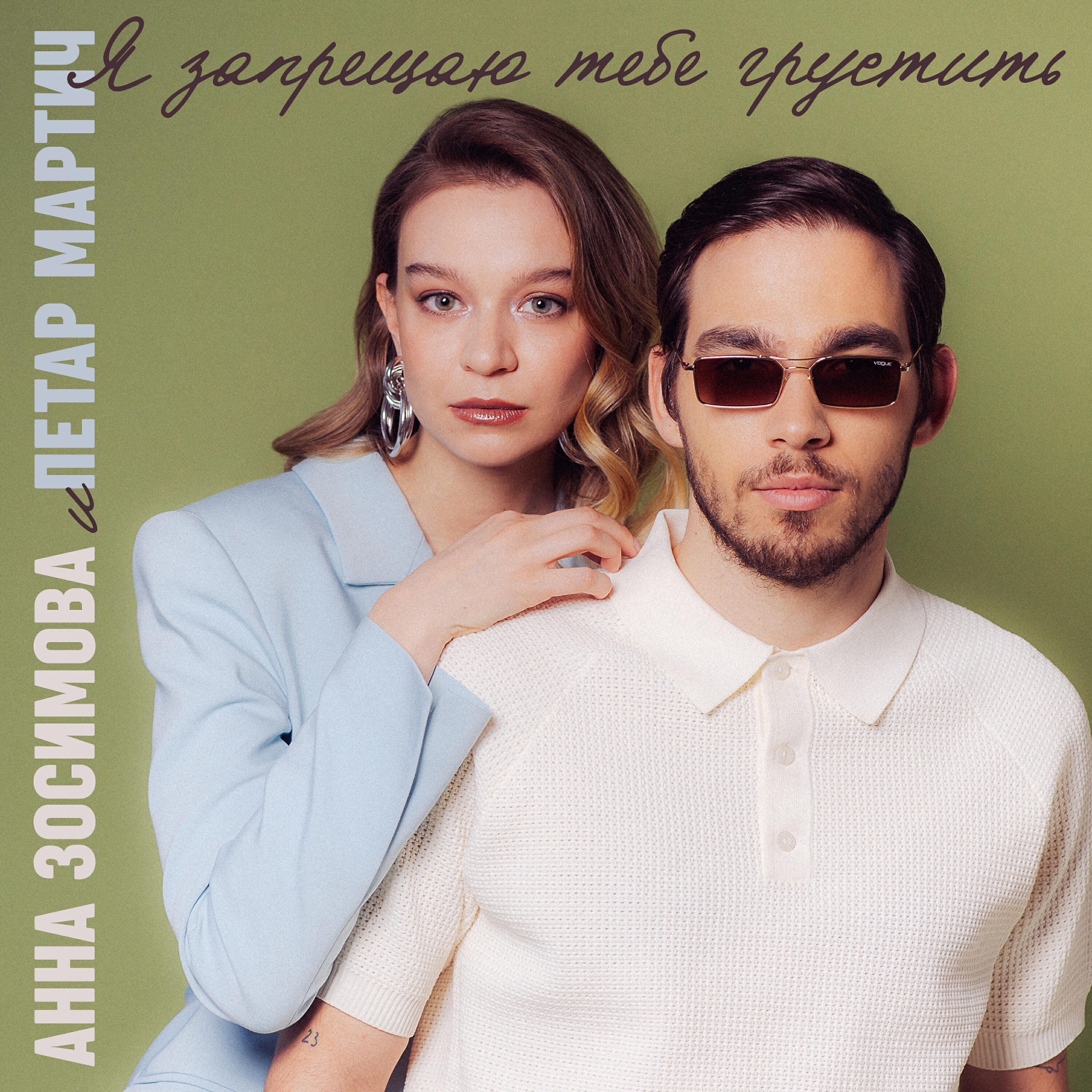 Релиз Я запрещаю тебе грустить