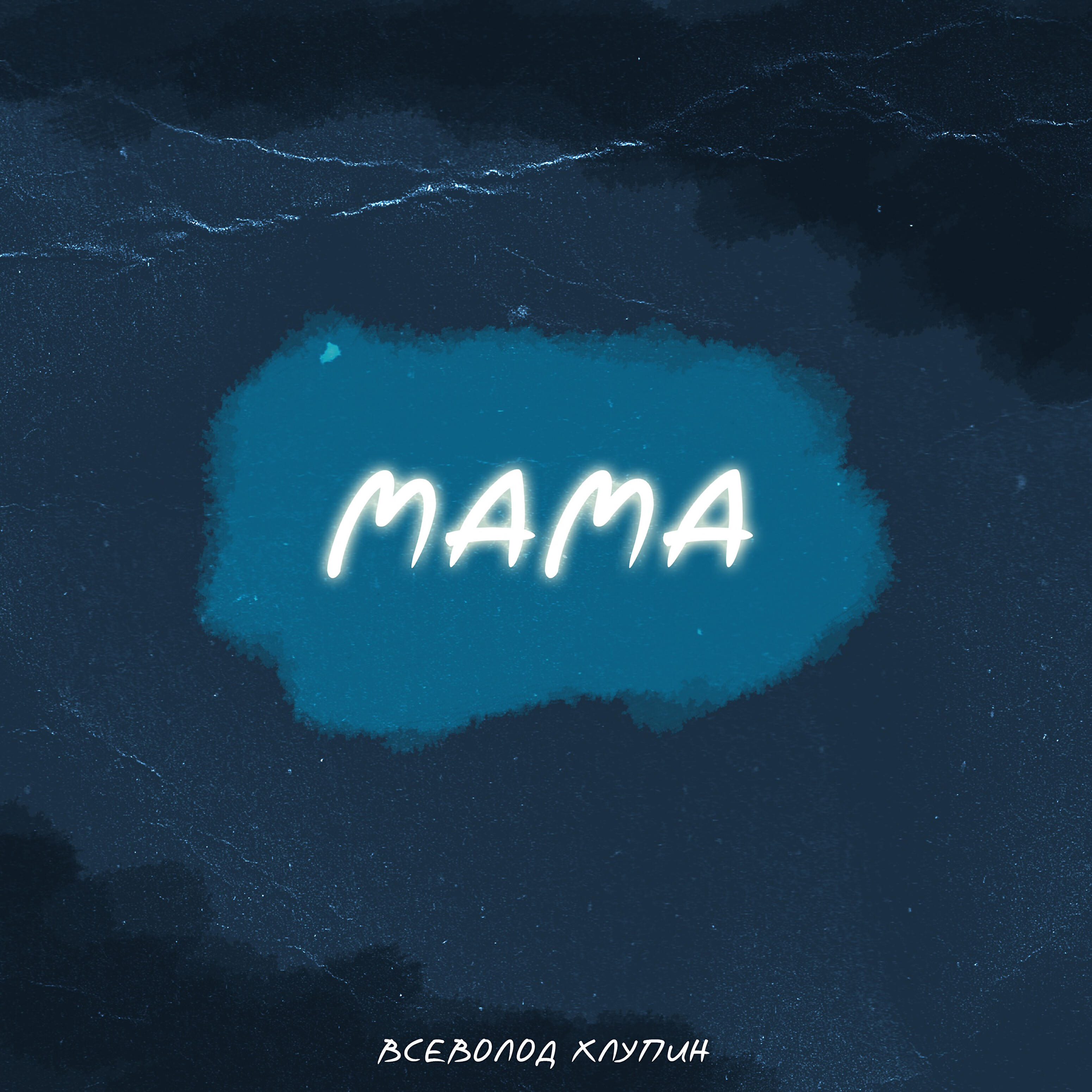 Релиз Мама