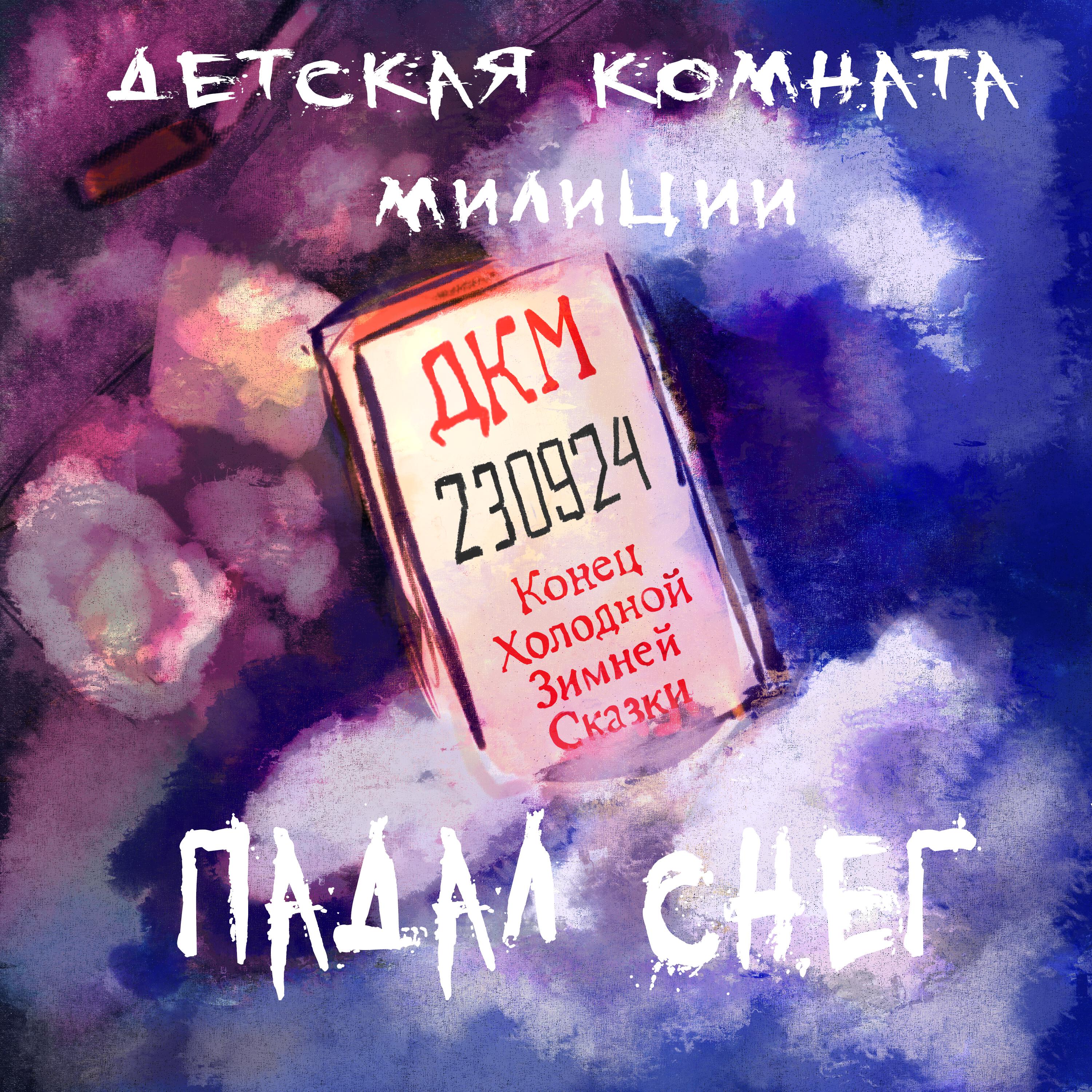 Постер альбома Падал снег