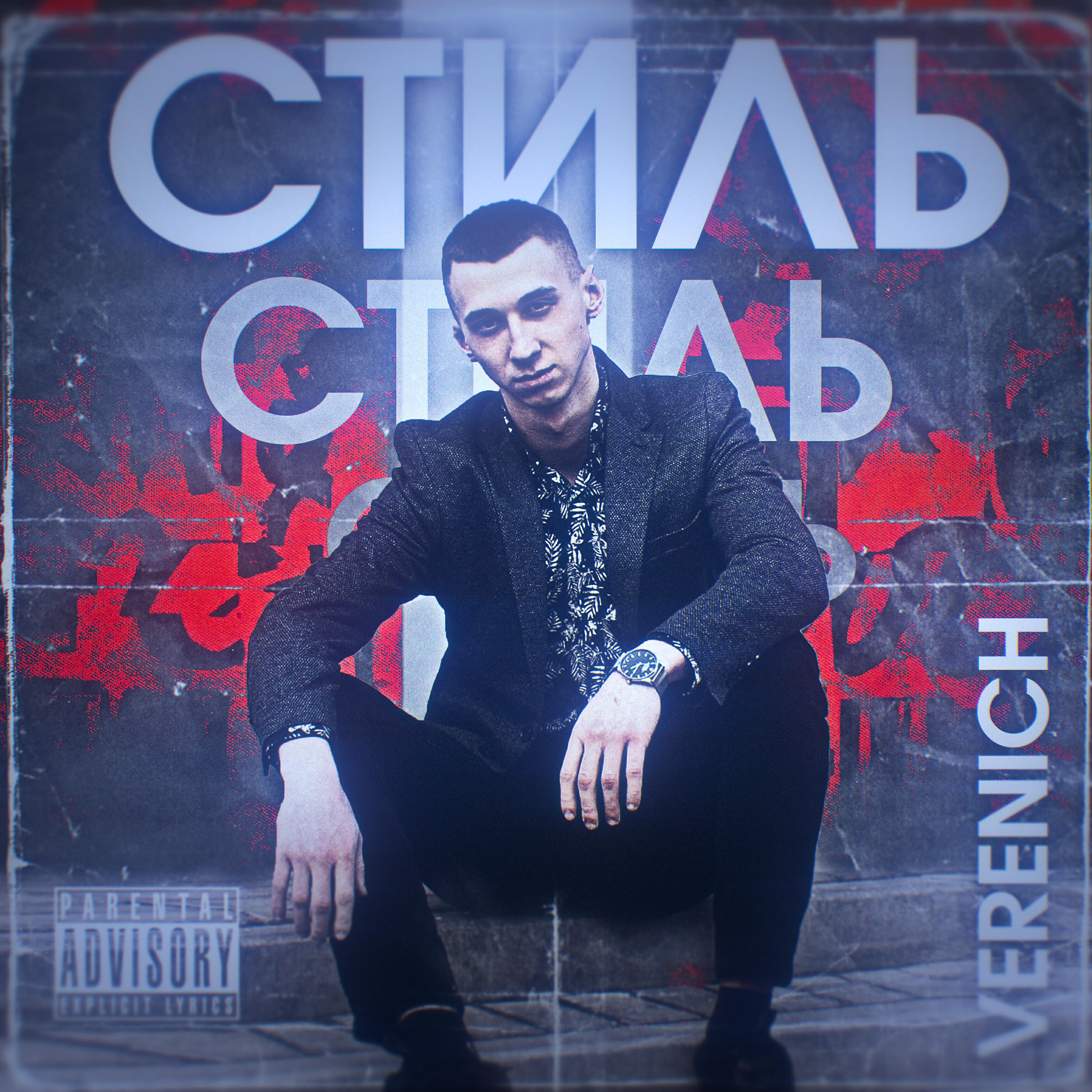 Релиз Стиль