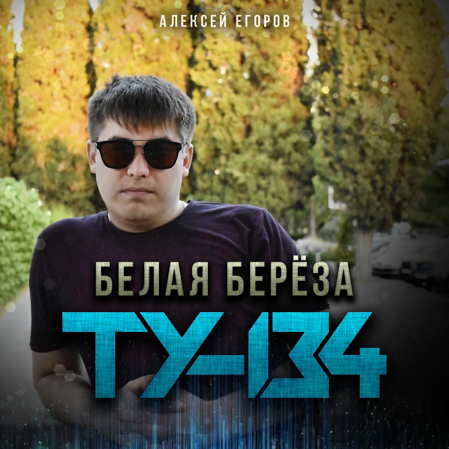 Релиз Белая берёза