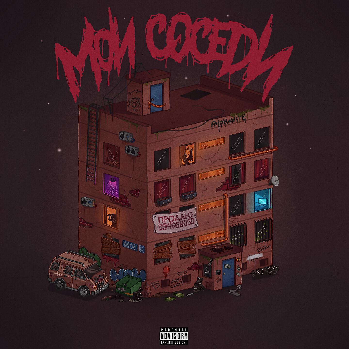 Релиз Мои соседи