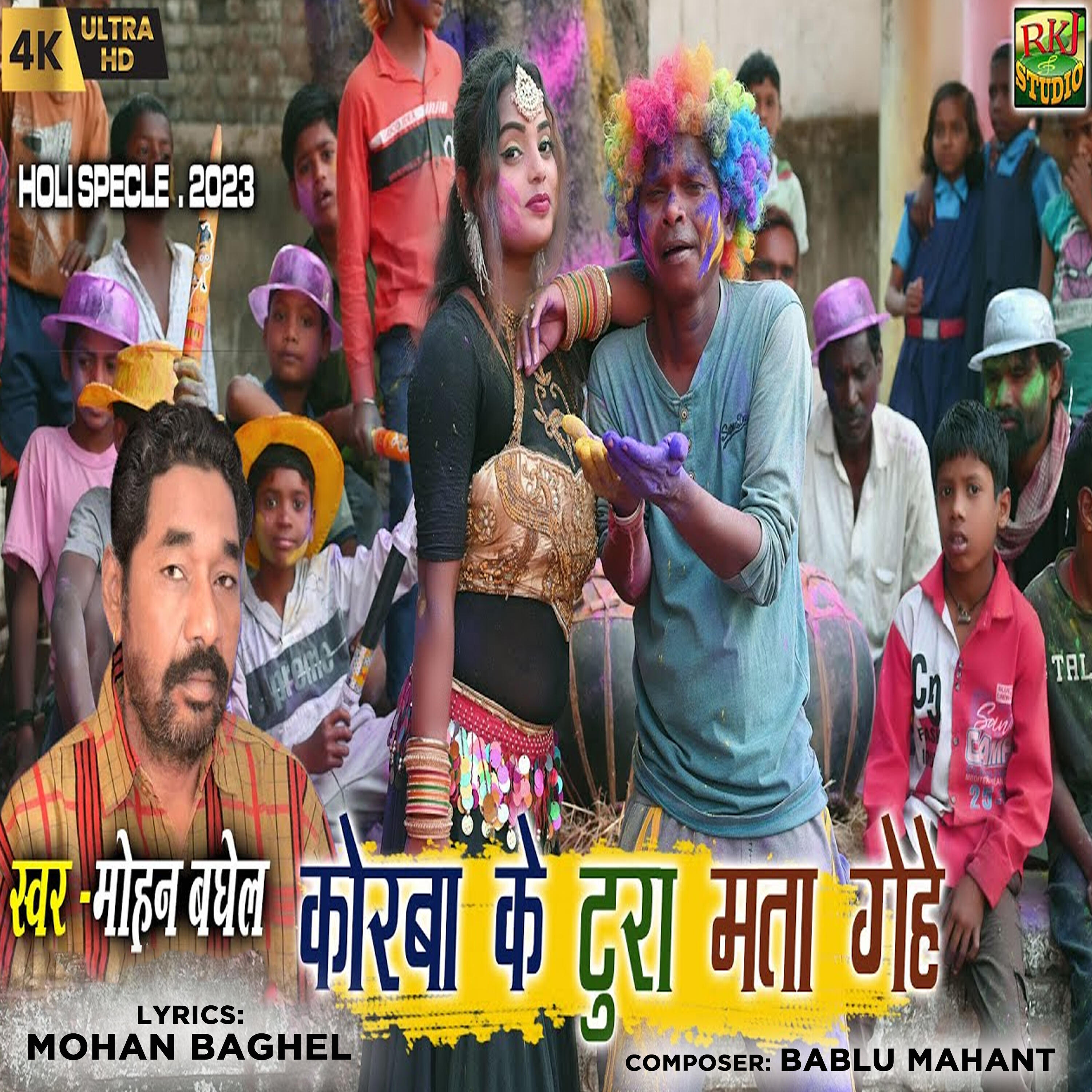 Релиз Korba Ke Tura Mata Gehe