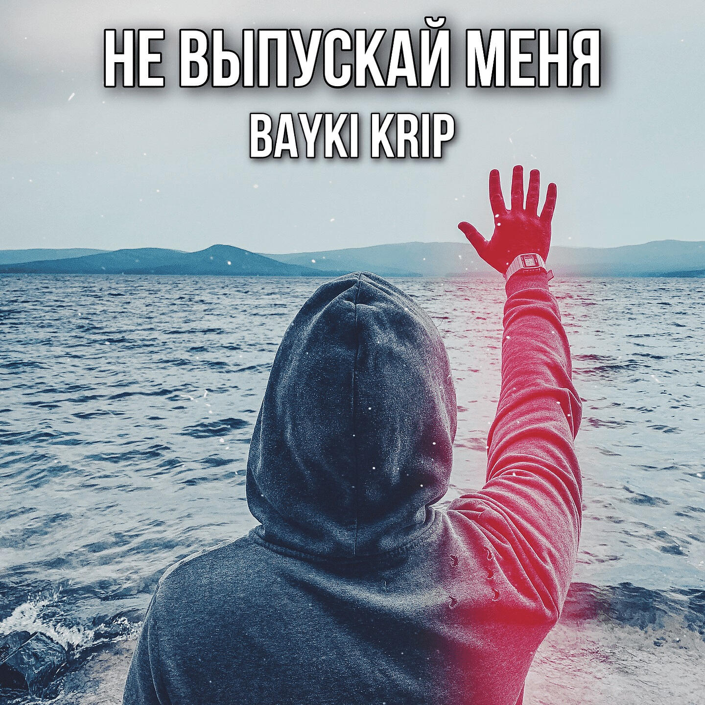 Релиз Не выпускай меня