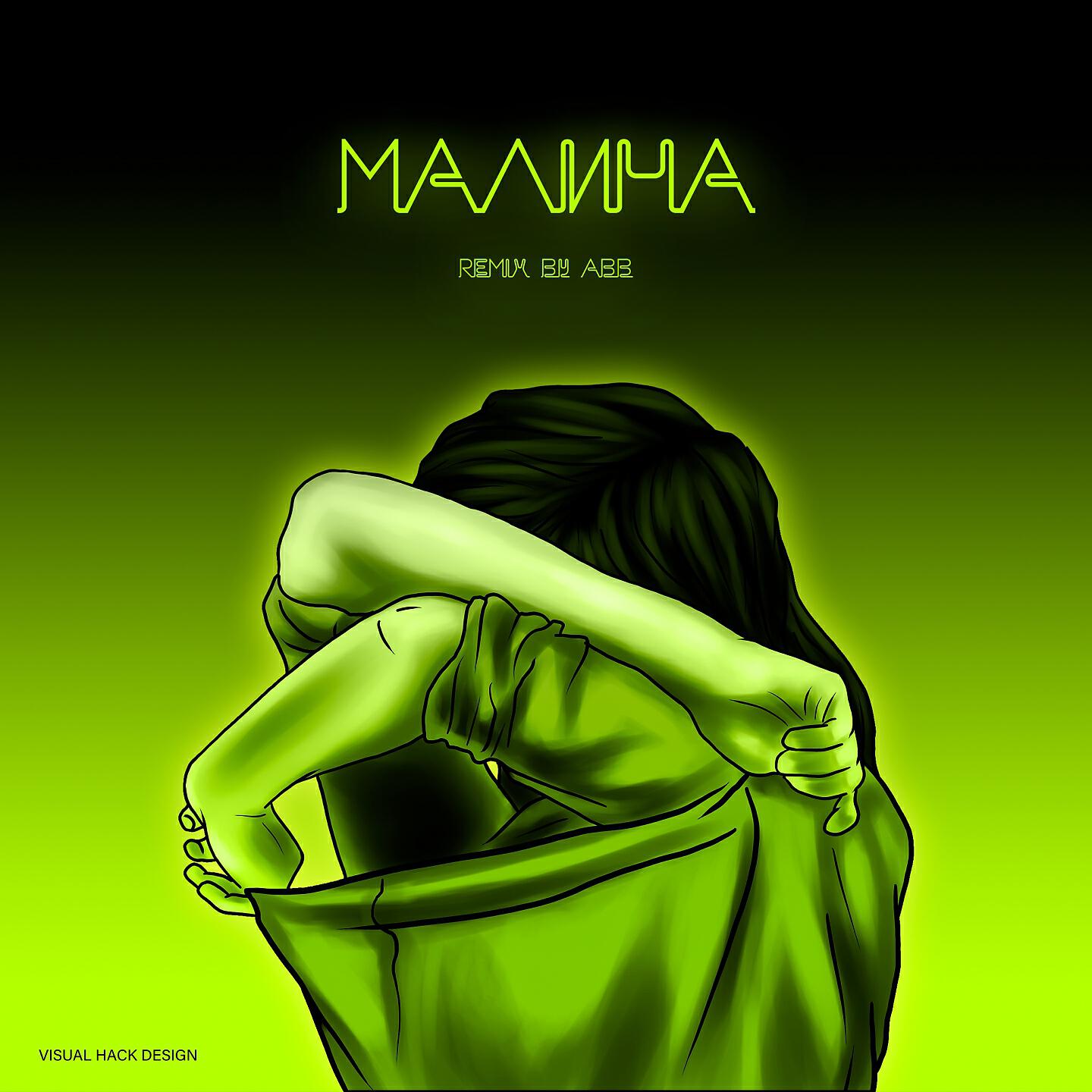 Постер альбома Малина