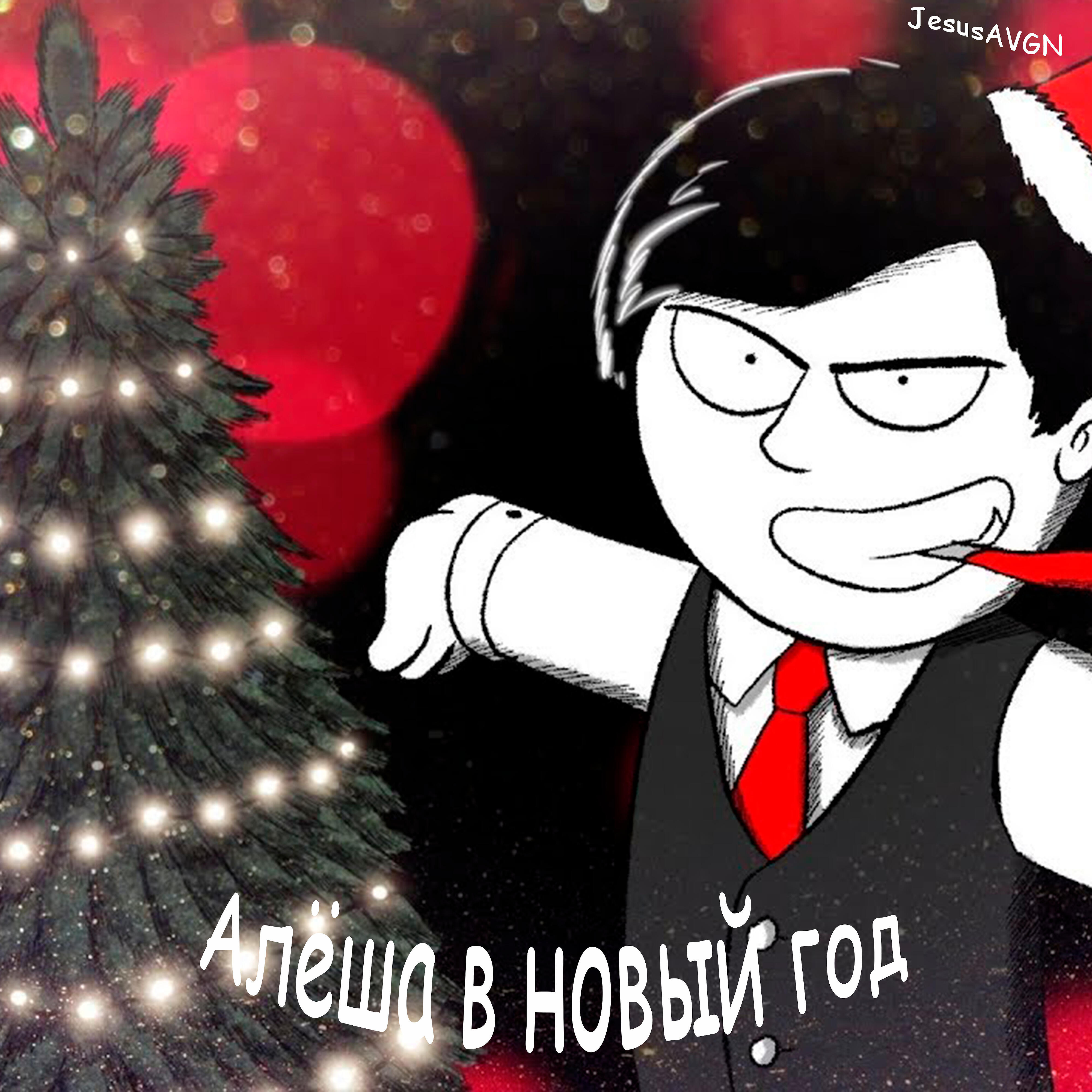 Релиз Алёша в новый год