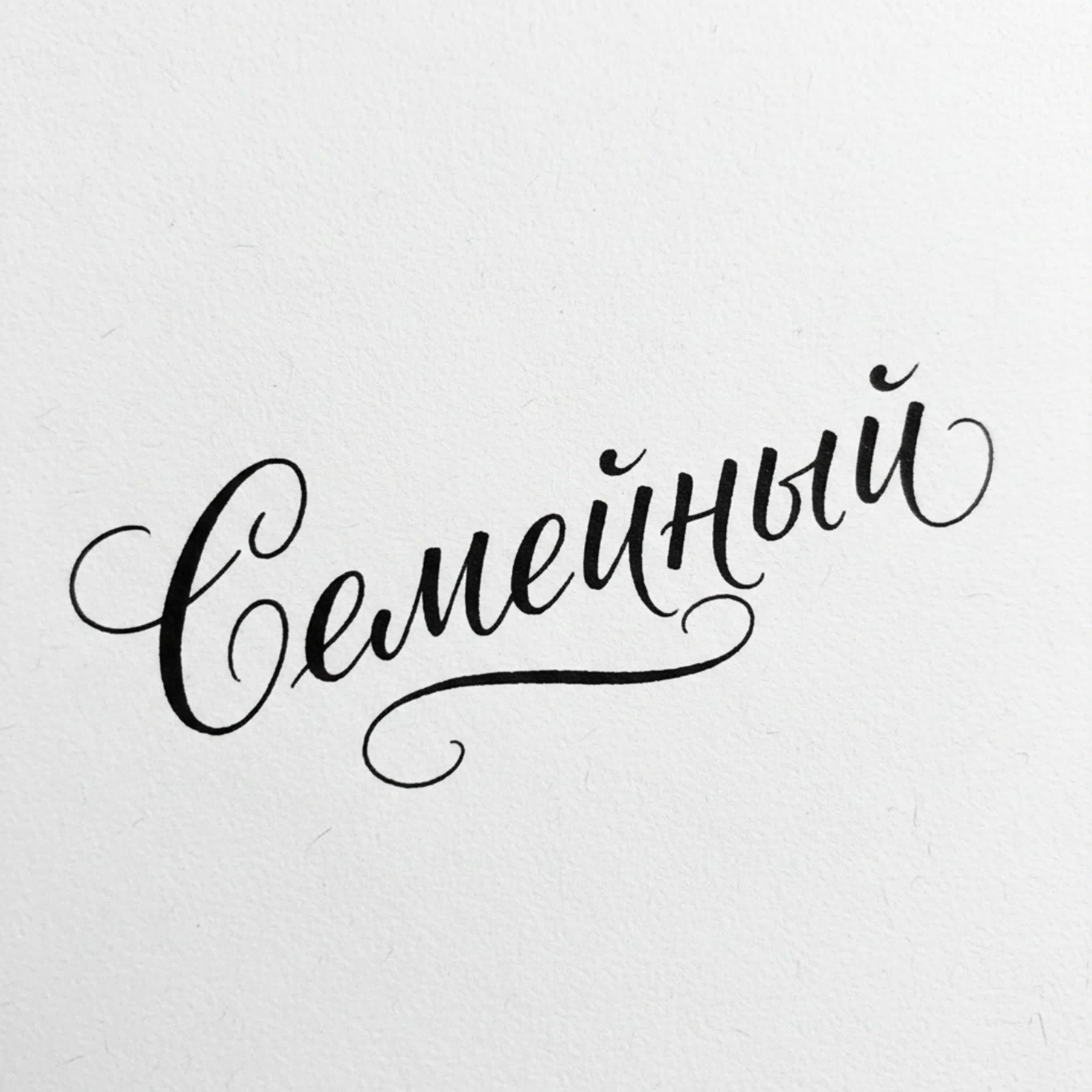 Релиз Семейный
