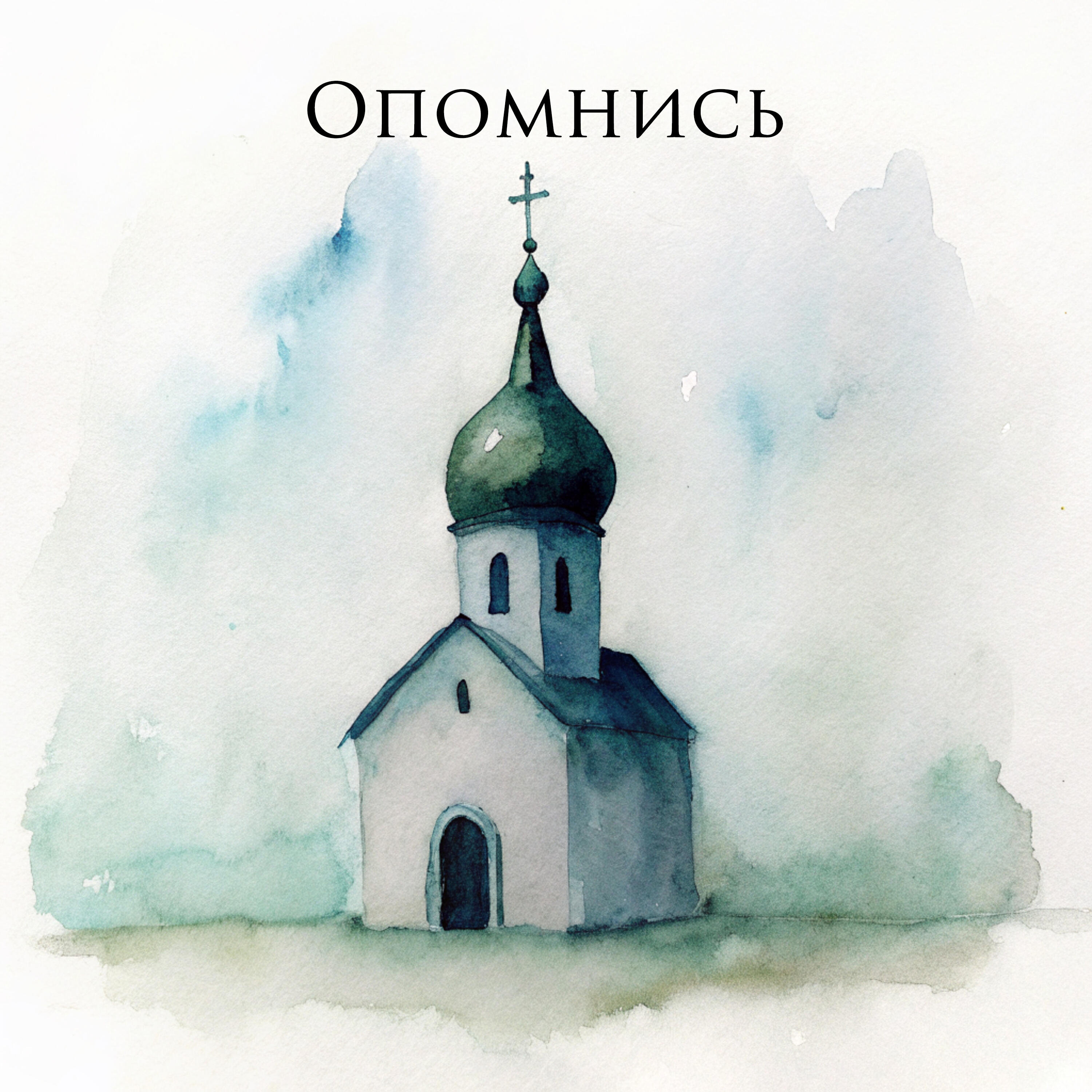 Релиз Опомнись