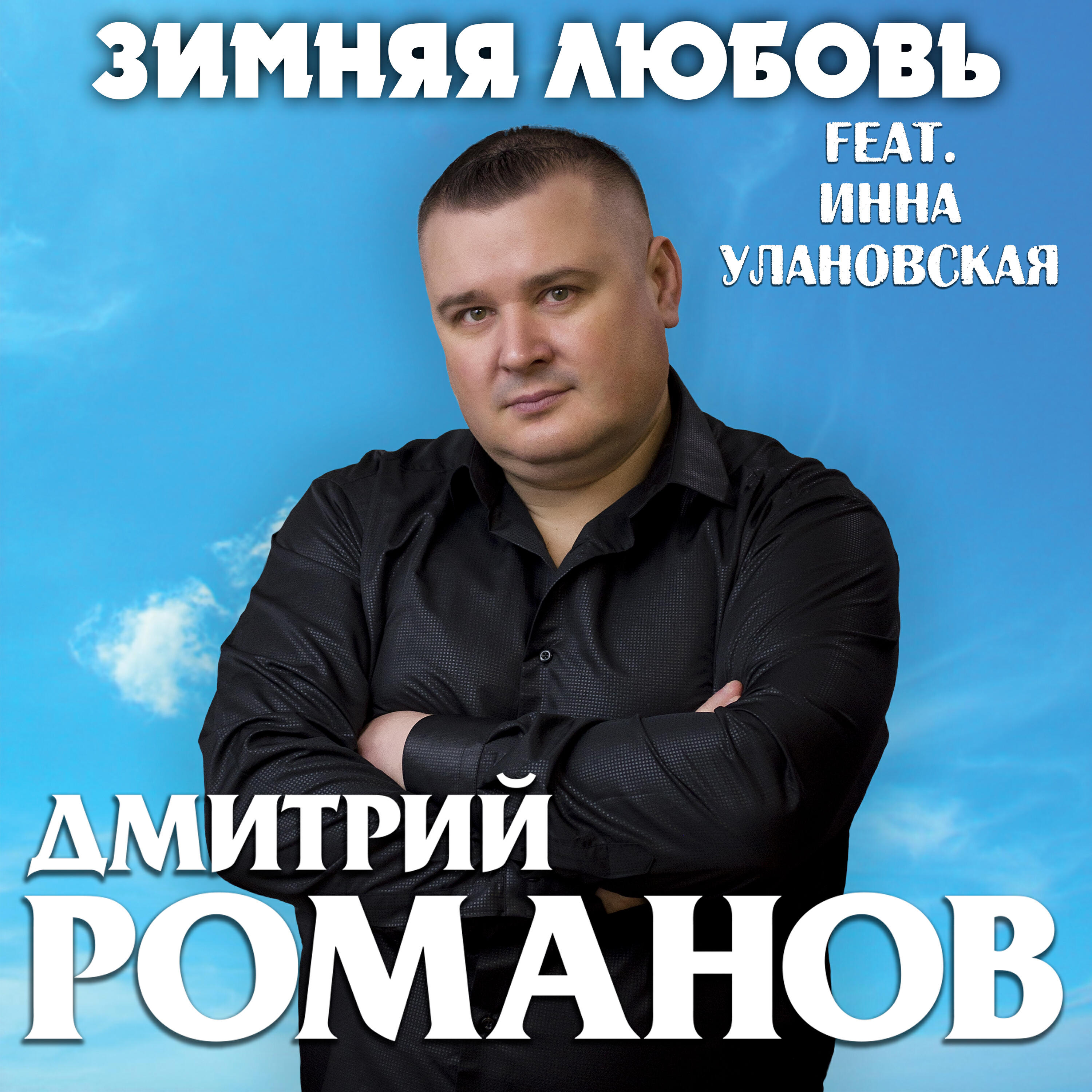 Постер альбома Зимняя любовь (feat. Инна Улановская)