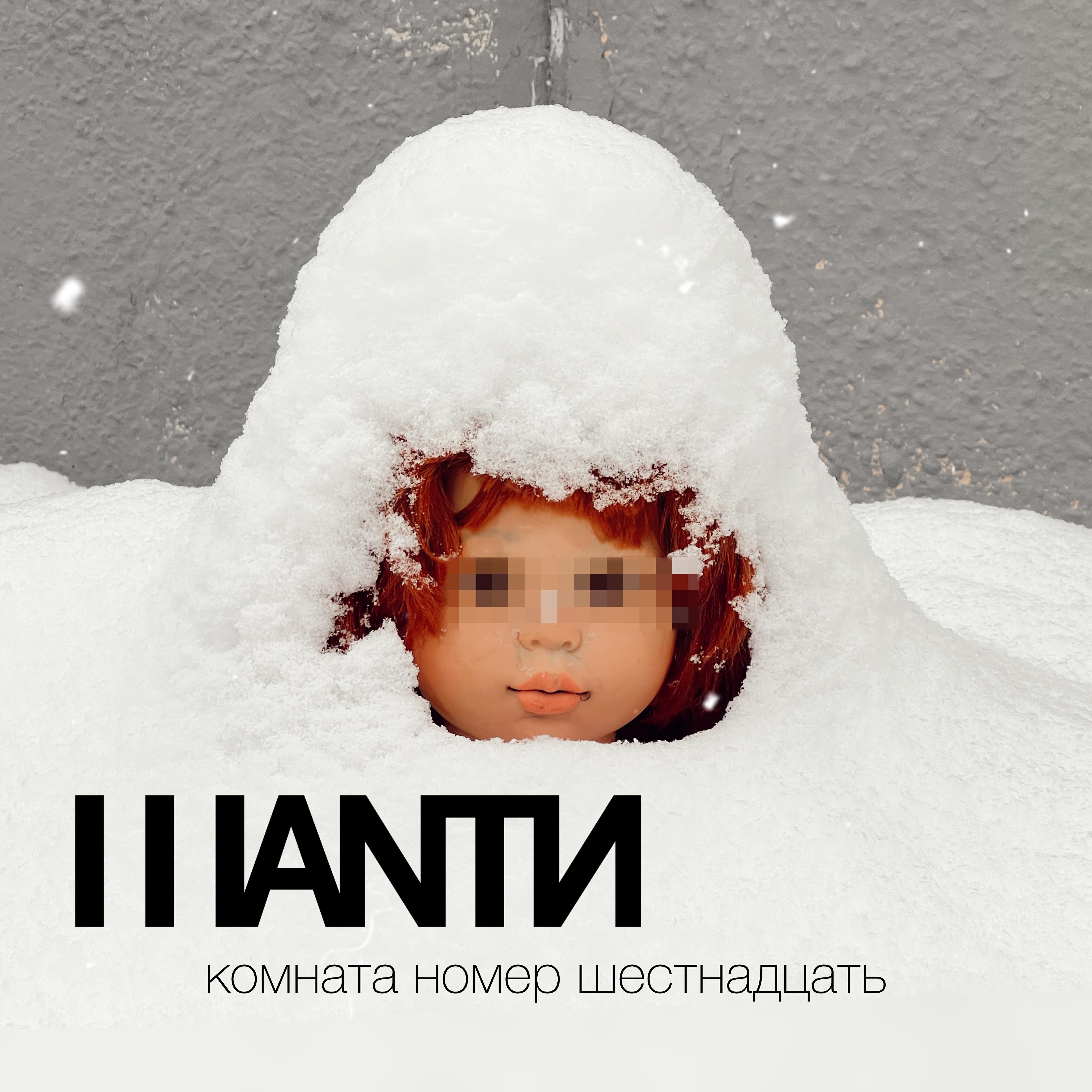 Релиз Комната номер шестнадцать