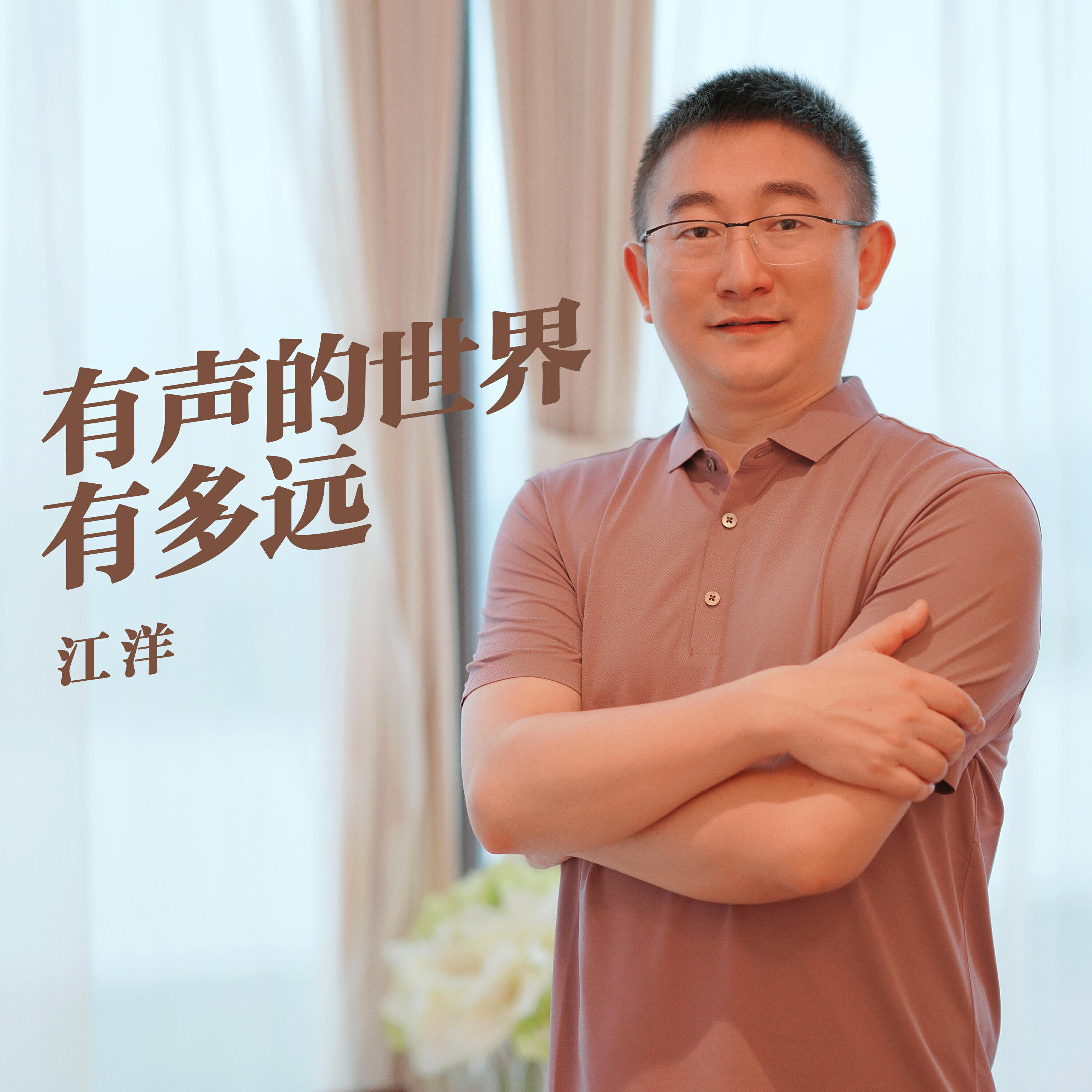 Релиз 有声的世界有多远