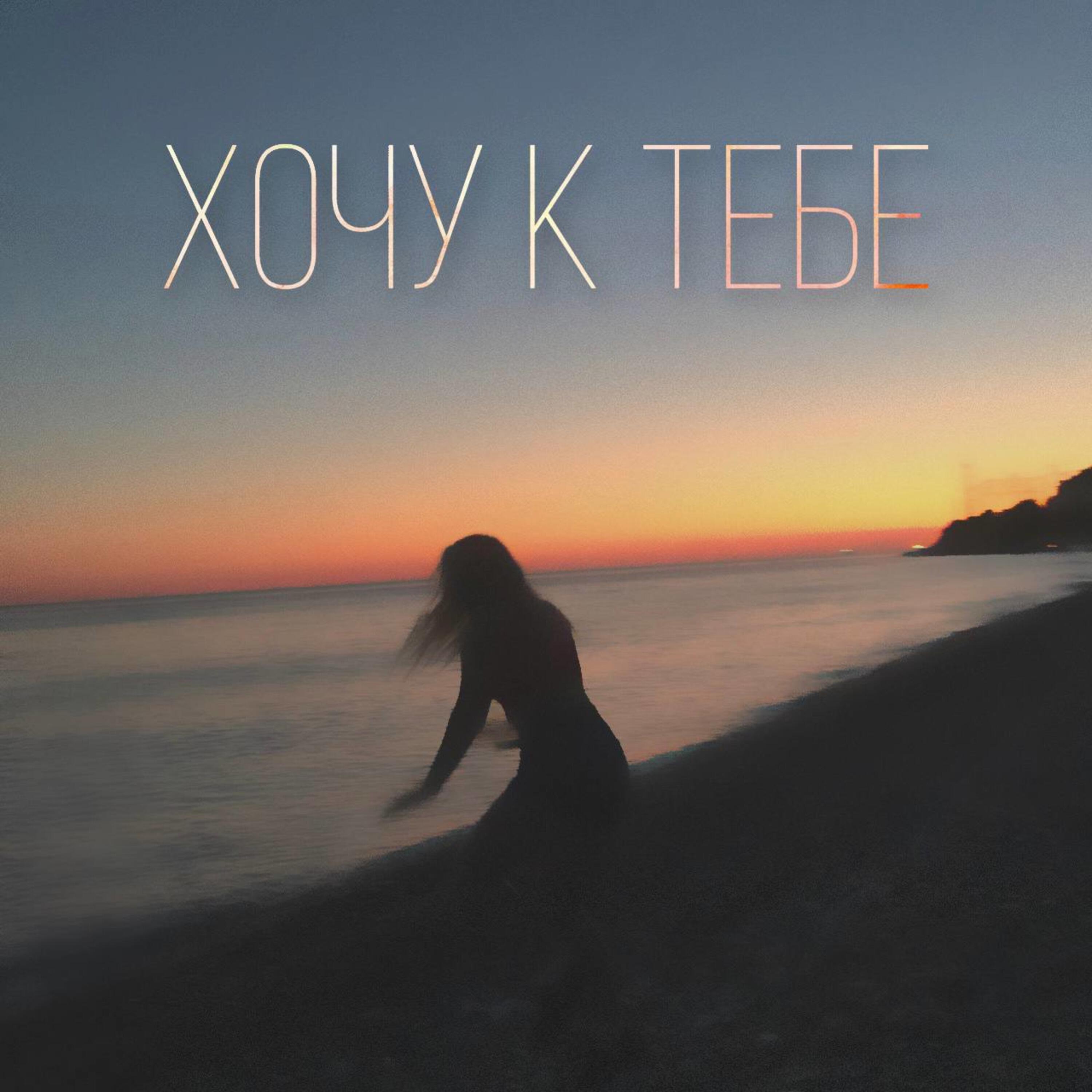 Релиз Хочу к тебе