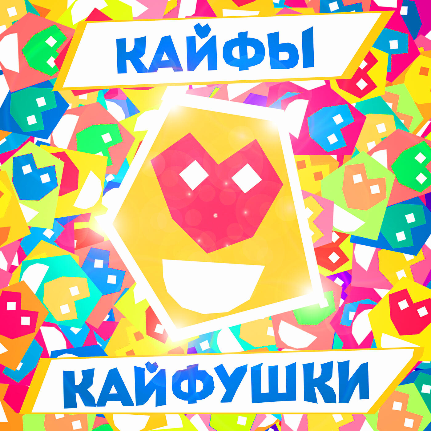 Релиз Кайфушки