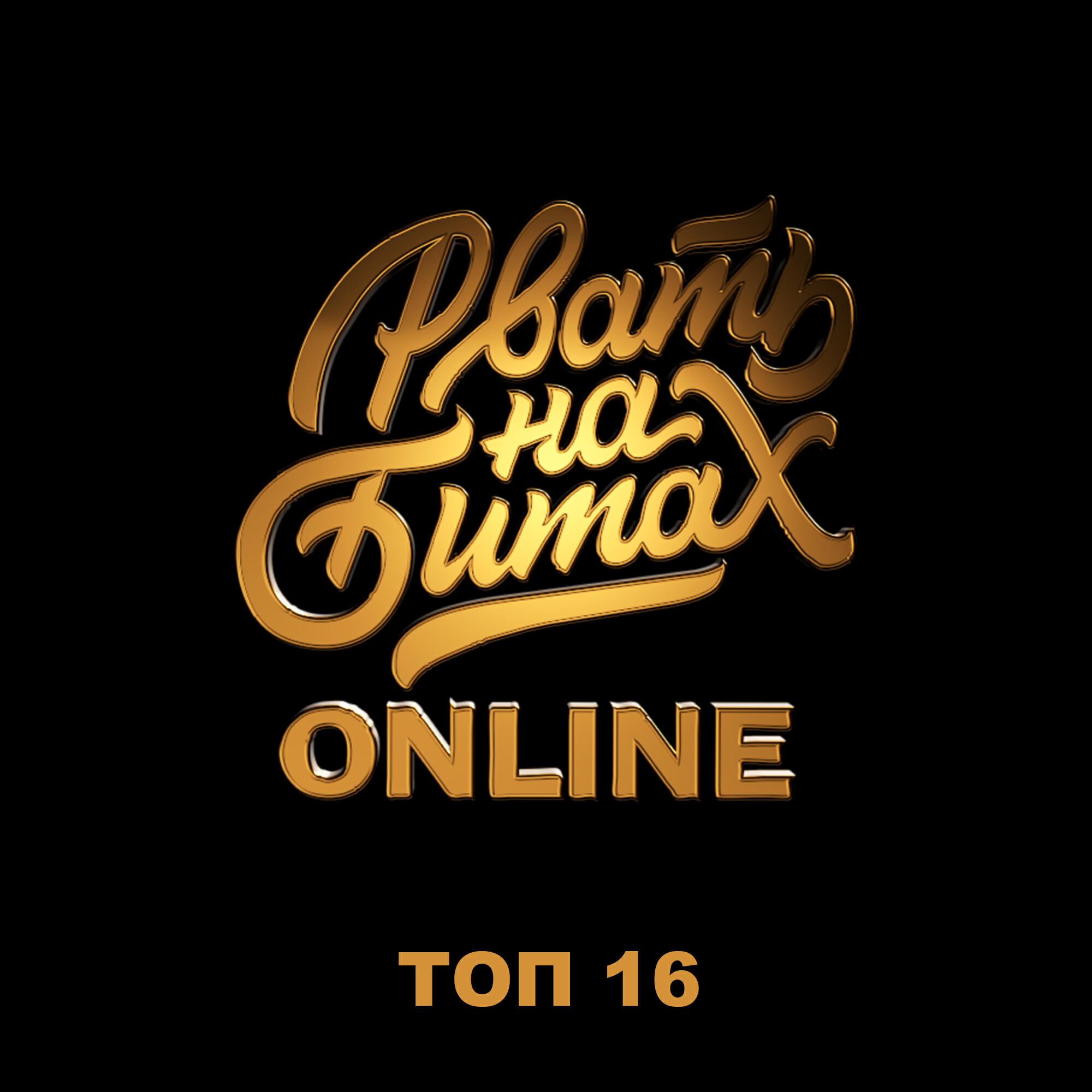 Релиз Рвать на Битах: Online