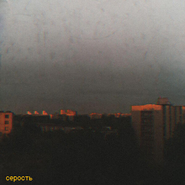 Релиз Серость