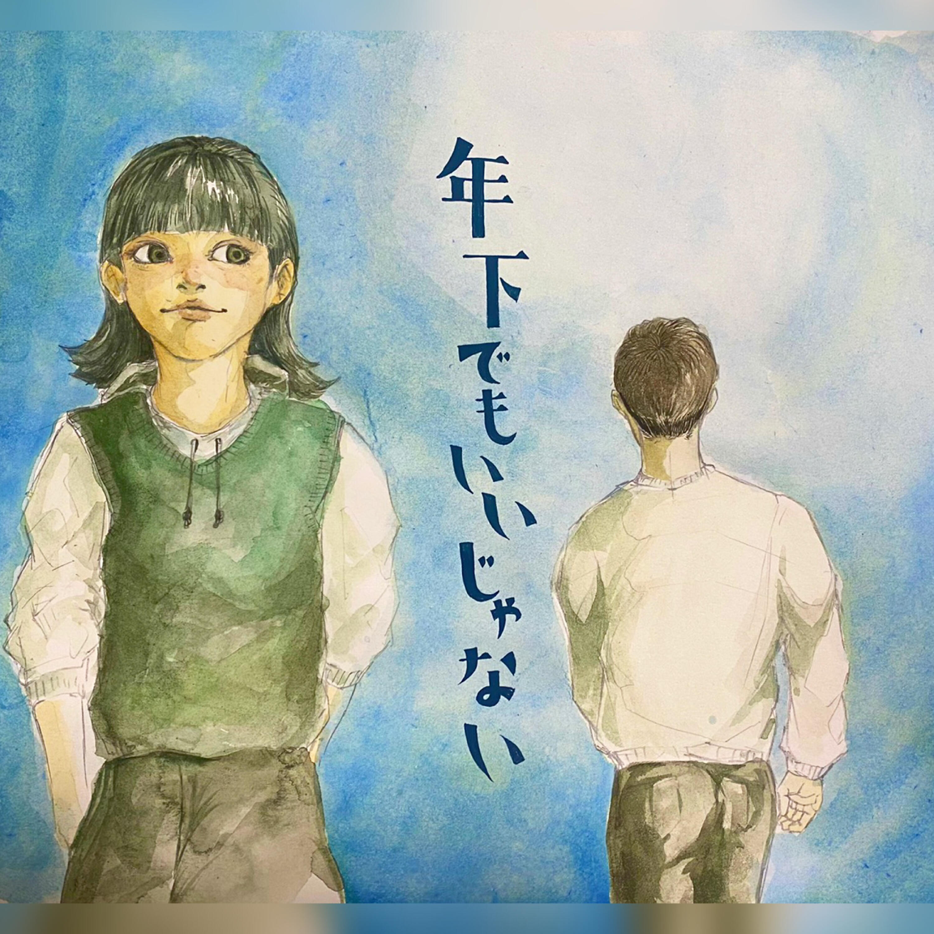 Релиз 年下でもいいじゃない