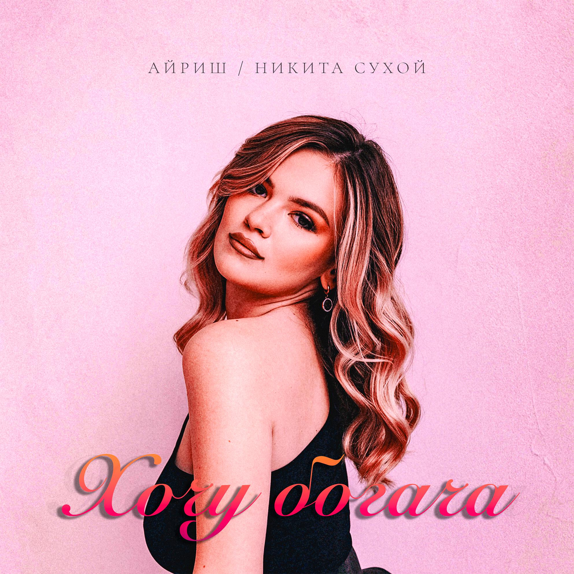 Релиз Хочу богача
