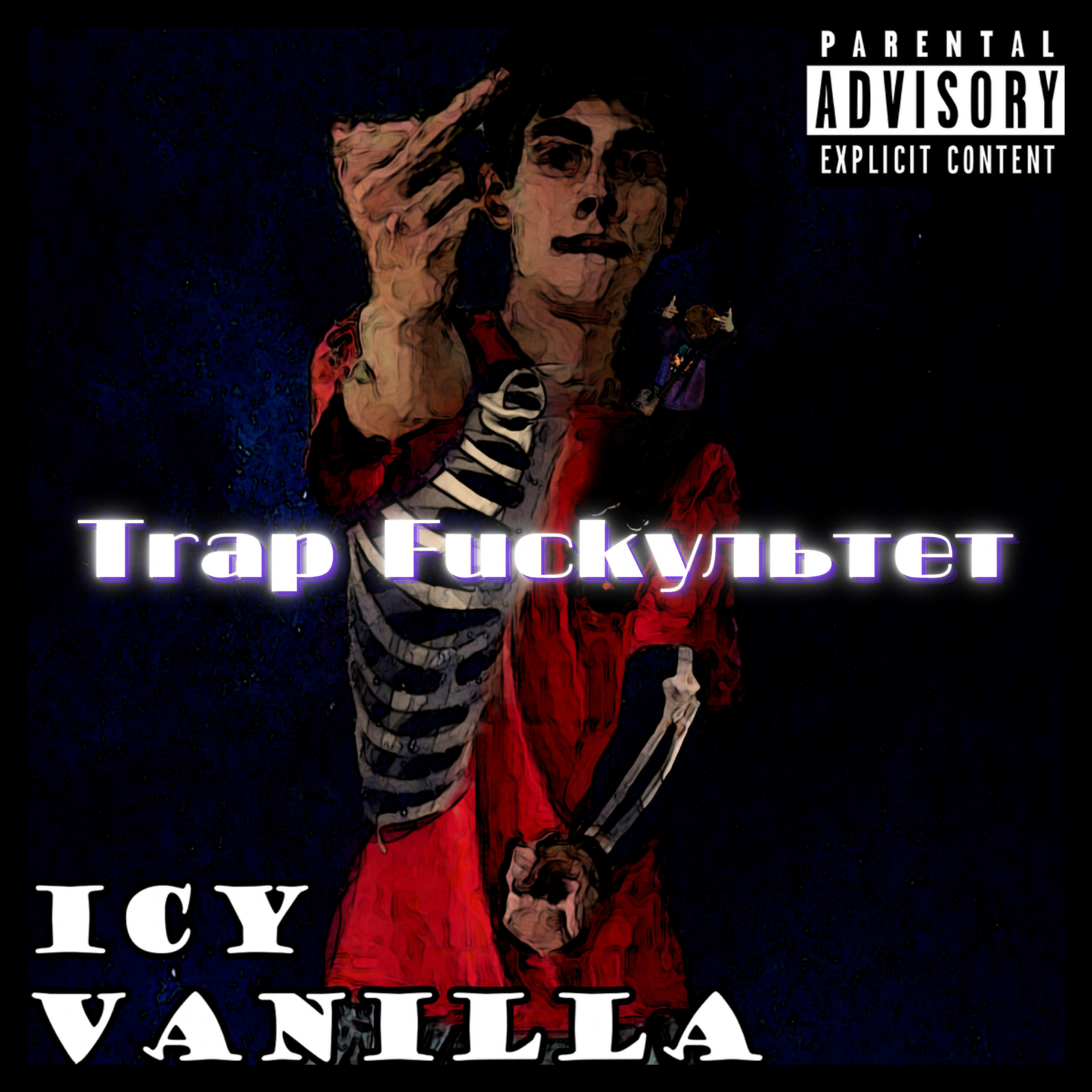 Скачать песню Trap Fuckультет, splassheedd - Icy Vanilla бесплатно в MP3 для Android и iOS