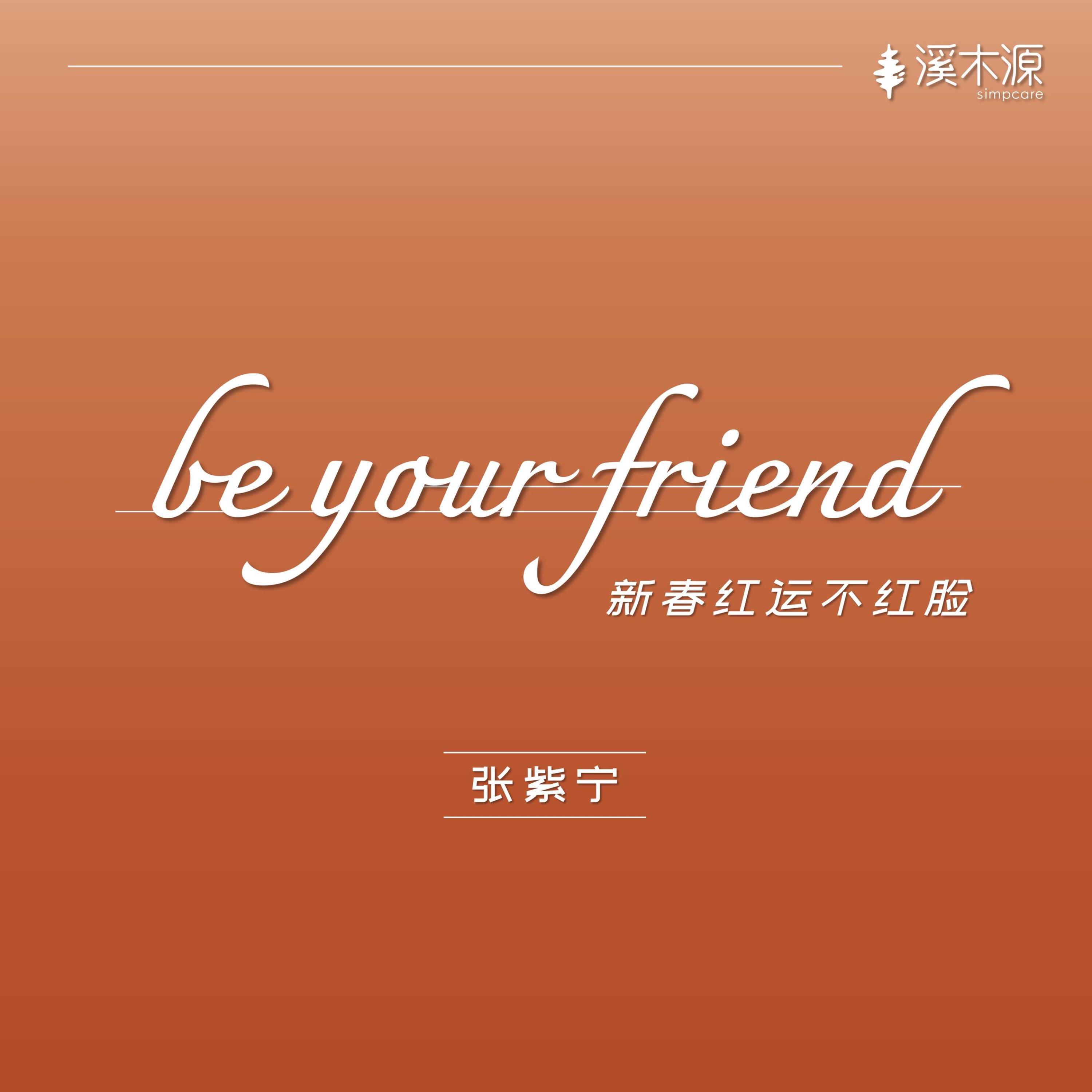 Релиз Be Your Friend