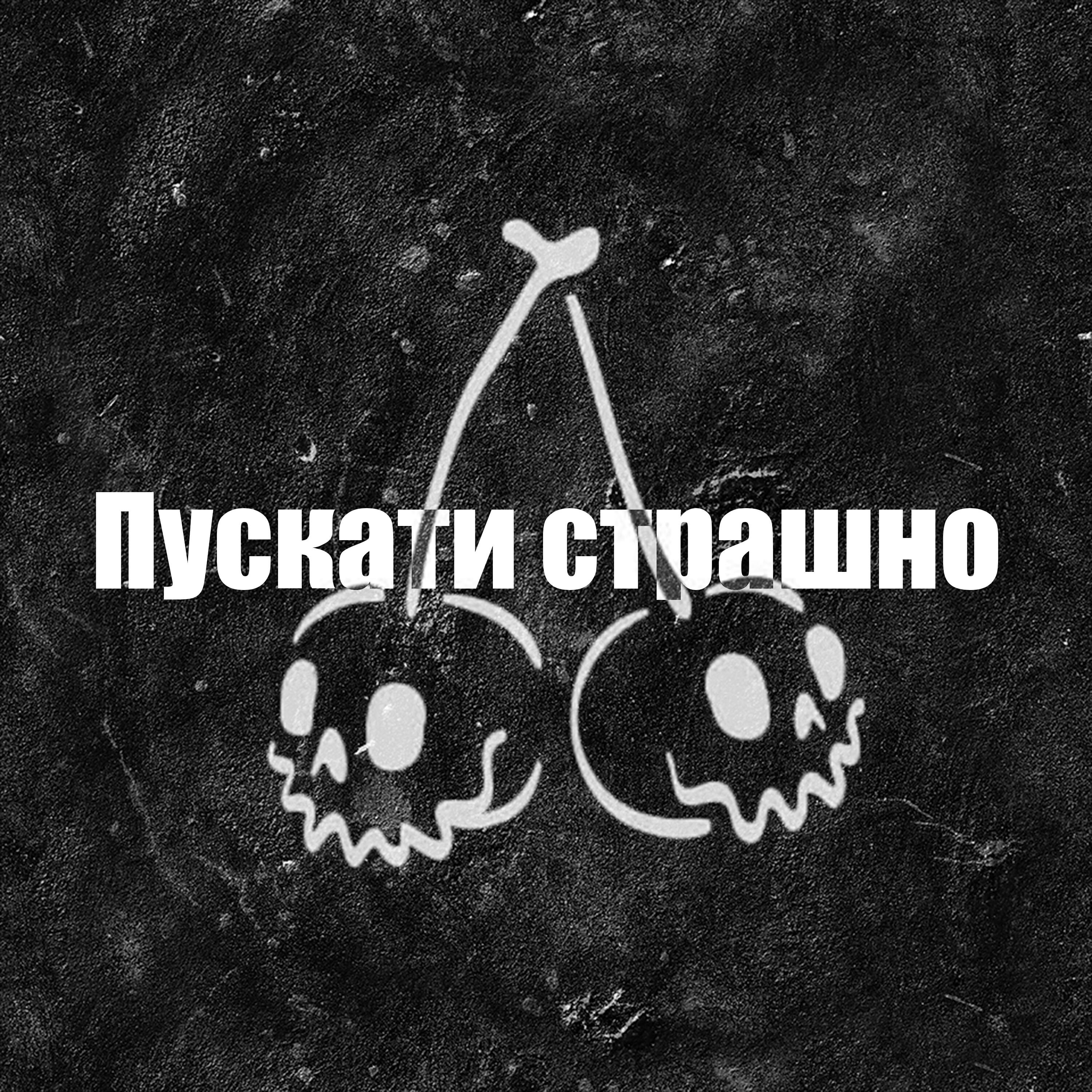 Релиз Пускати страшно