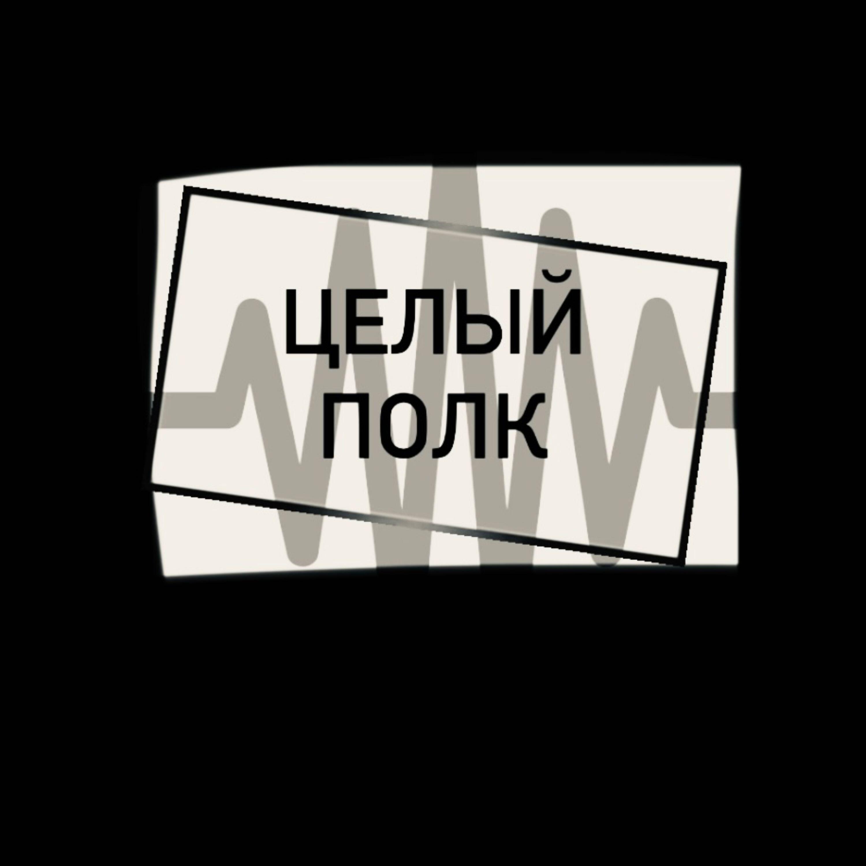Релиз Целый полк